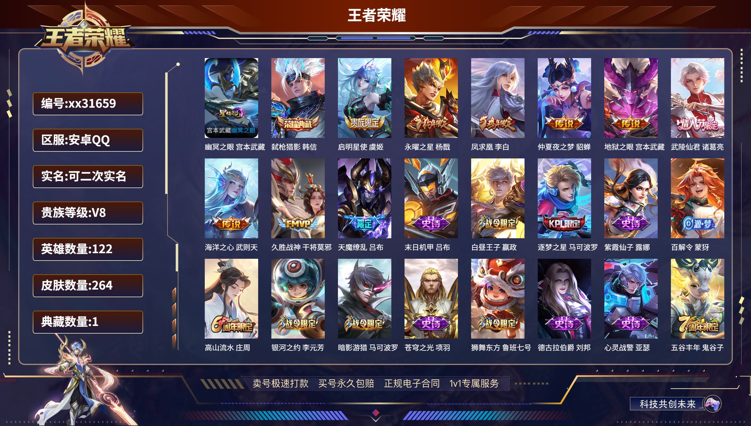 王者荣耀账号安卓QQ@31659 可二次 V8 贵族积分71686 安卓QQ/ 264皮肤/ 122英雄 
【1 星传说
