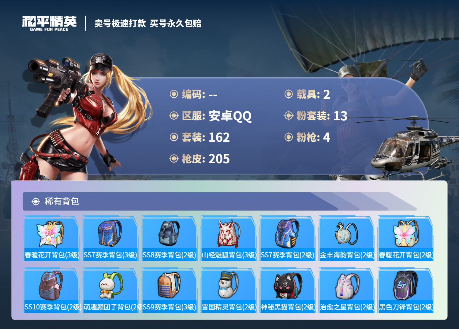 HPQM3265373和平精英账号详情图7 HPQM3265373和平精英账号详情图7