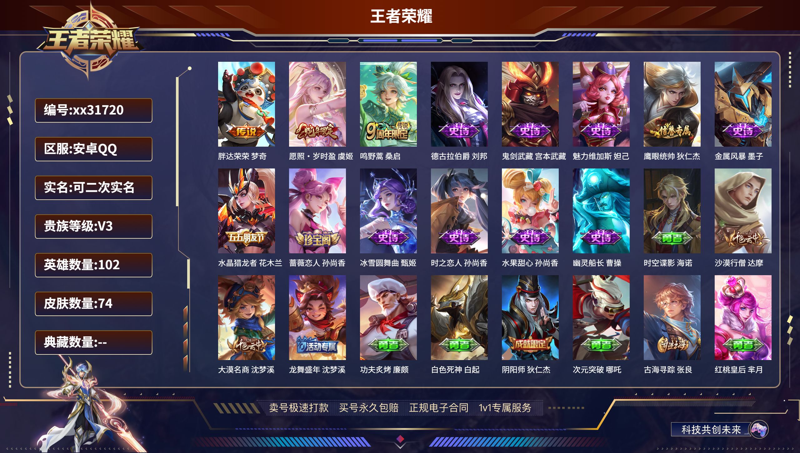 王者荣耀账号安卓QQ@31720 可二次 V3 贵族积分1740 安卓QQ/ 74皮肤/ 102英雄 
【3 传说皮肤】