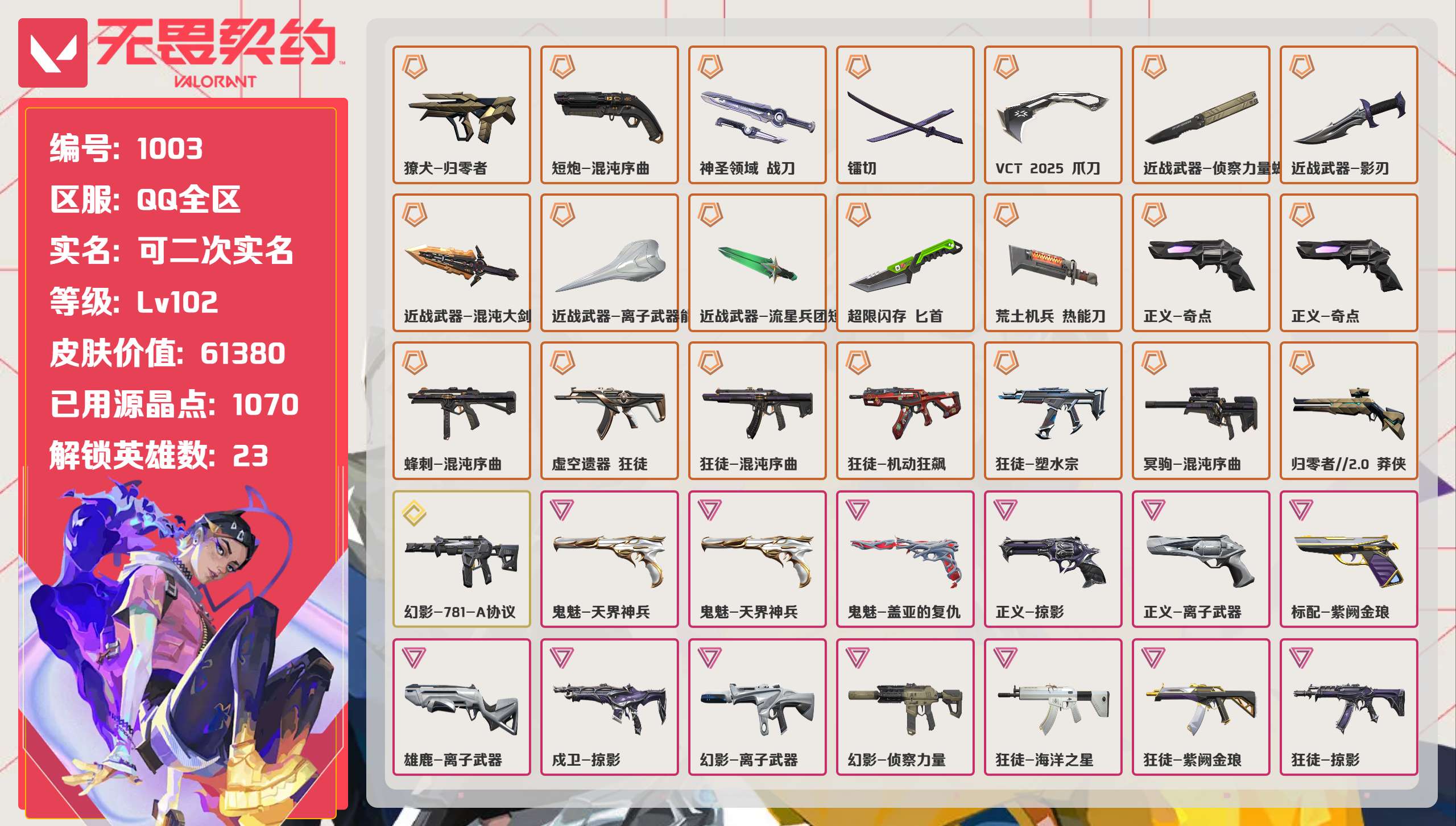 无畏契约账号QQ 等级:Lv102 | 黄金II/ 已用源晶点:1070/  皮肤价值:61380/ 英雄数:23/