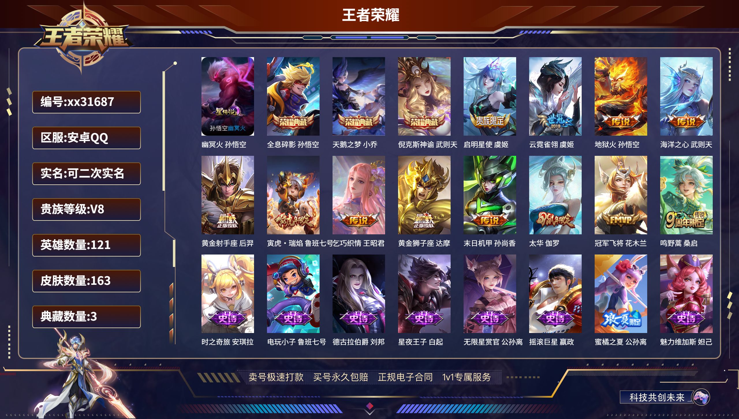 王者荣耀账号安卓QQ@31687 可二次 V8 贵族积分84204 安卓QQ/ 163皮肤/ 121英雄 
【1 星传说
