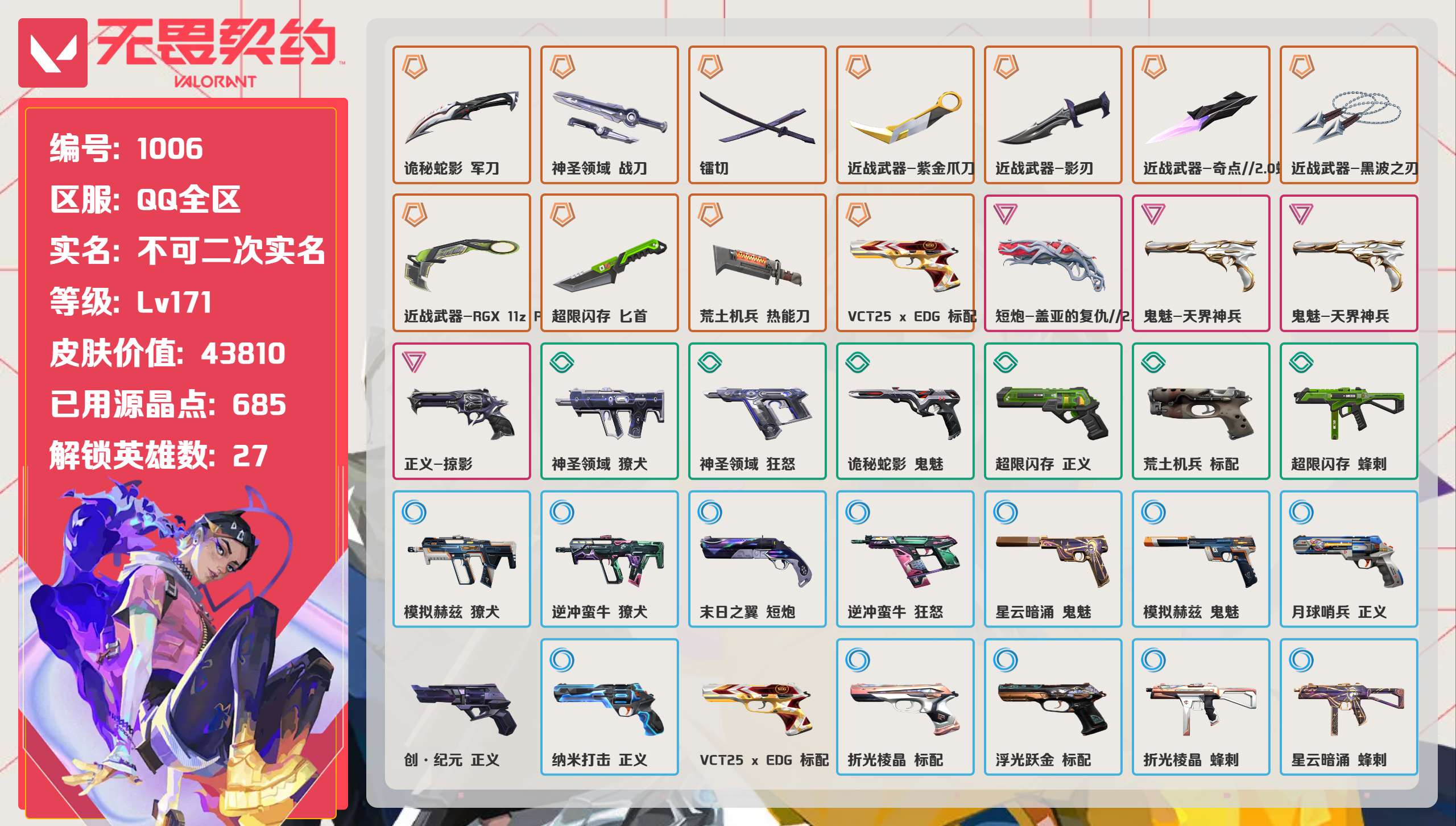 无畏契约账号QQ 等级:Lv171 | 钻石I/ 已用源晶点:685/  皮肤价值:43810/ 英雄数:27/ 
