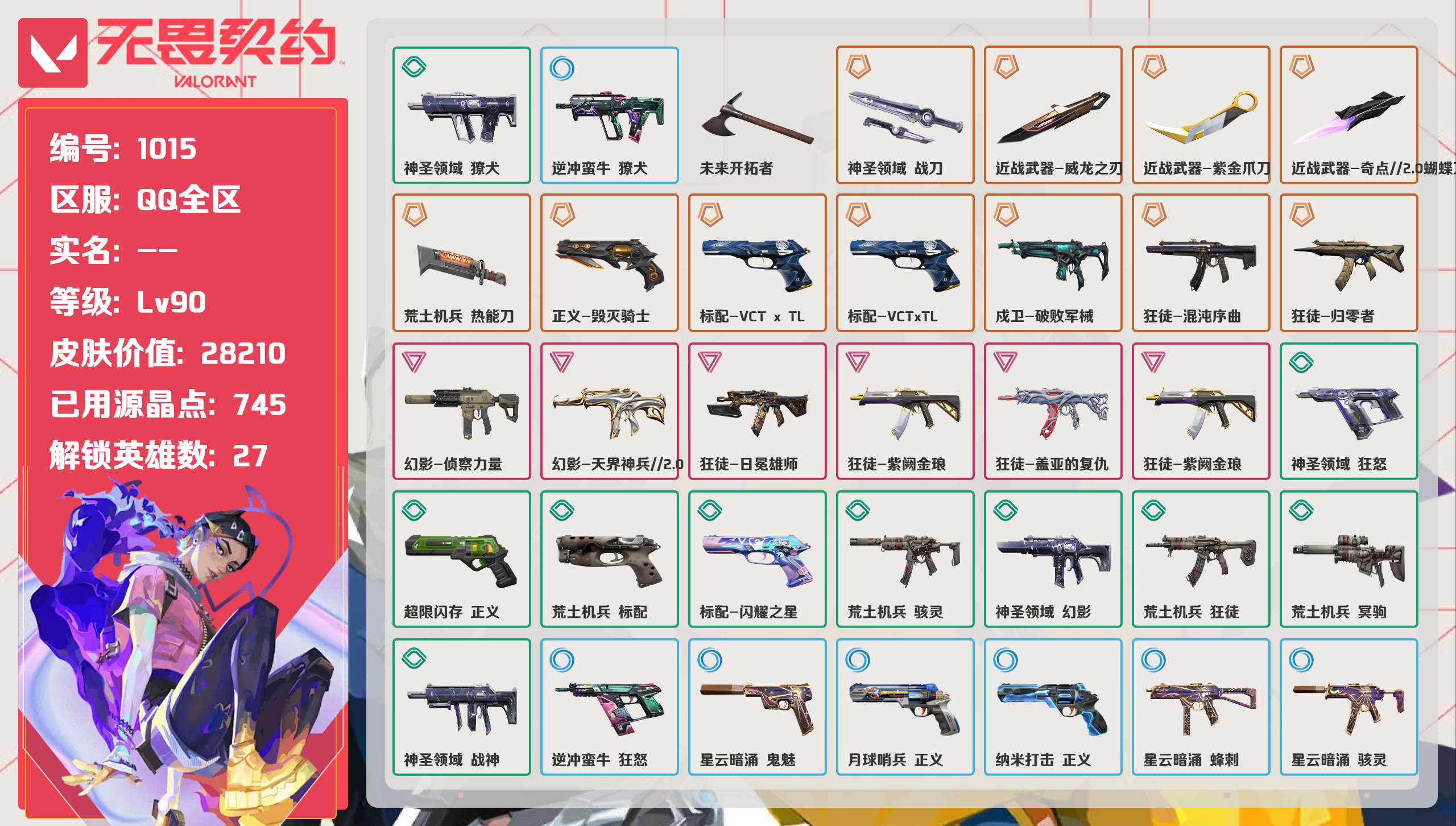 无畏契约账号QQ 等级:Lv90 | 铂金II/ 已用源晶点:745/  皮肤价值:28210/ 英雄数:27/ 
