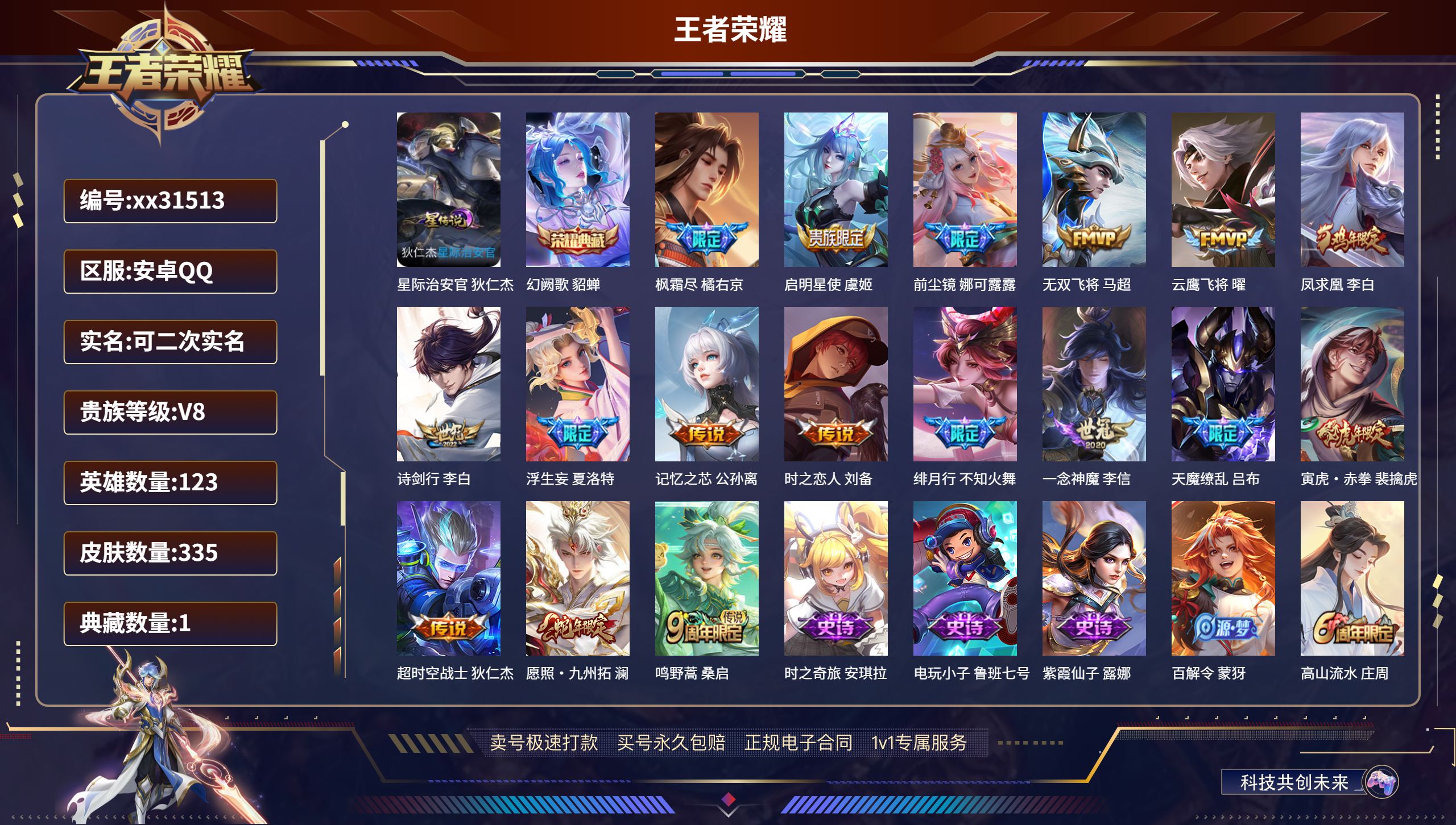 王者荣耀账号安卓QQ@31513 可二次 V8 贵族积分62164 安卓QQ/ 335皮肤/ 123英雄 
【1 星传说