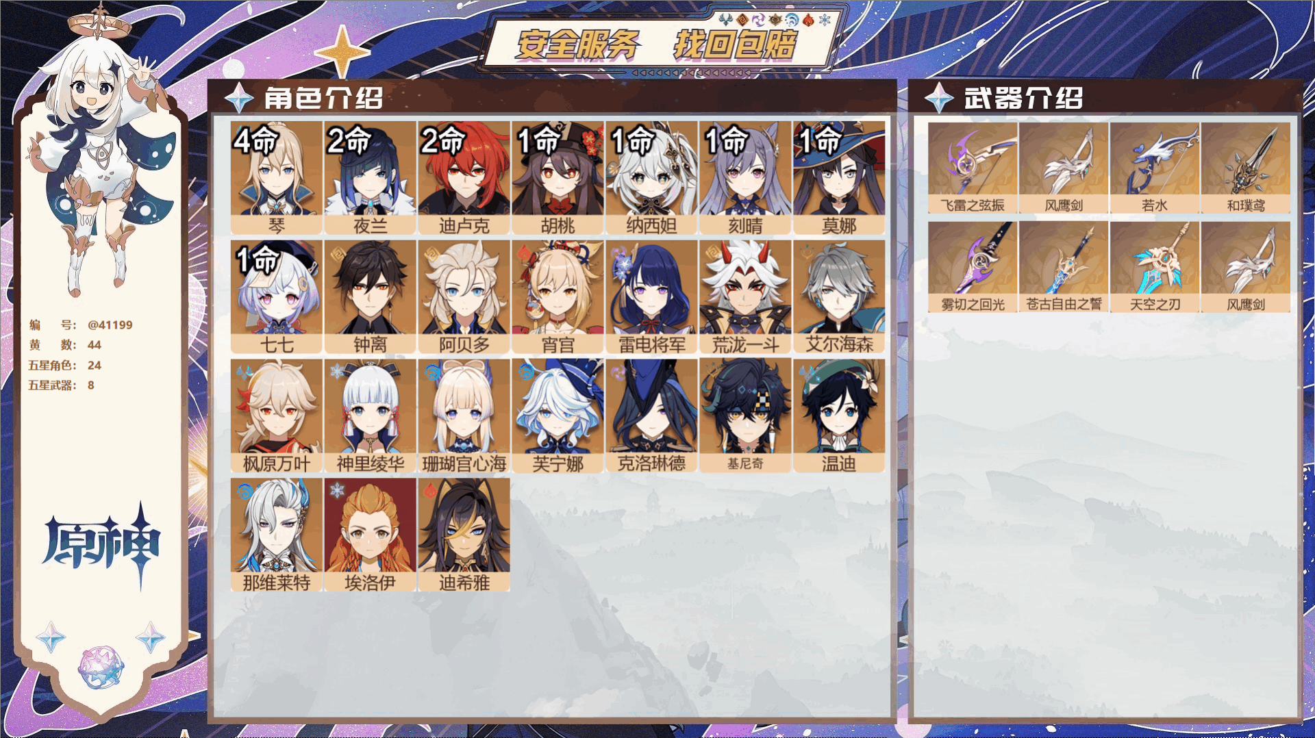 原神账号官服 天空岛@41199 邮箱不出售 冒险等级60级 女主  44黄 24个五星角色 8个五星武器 纠缠之源0-