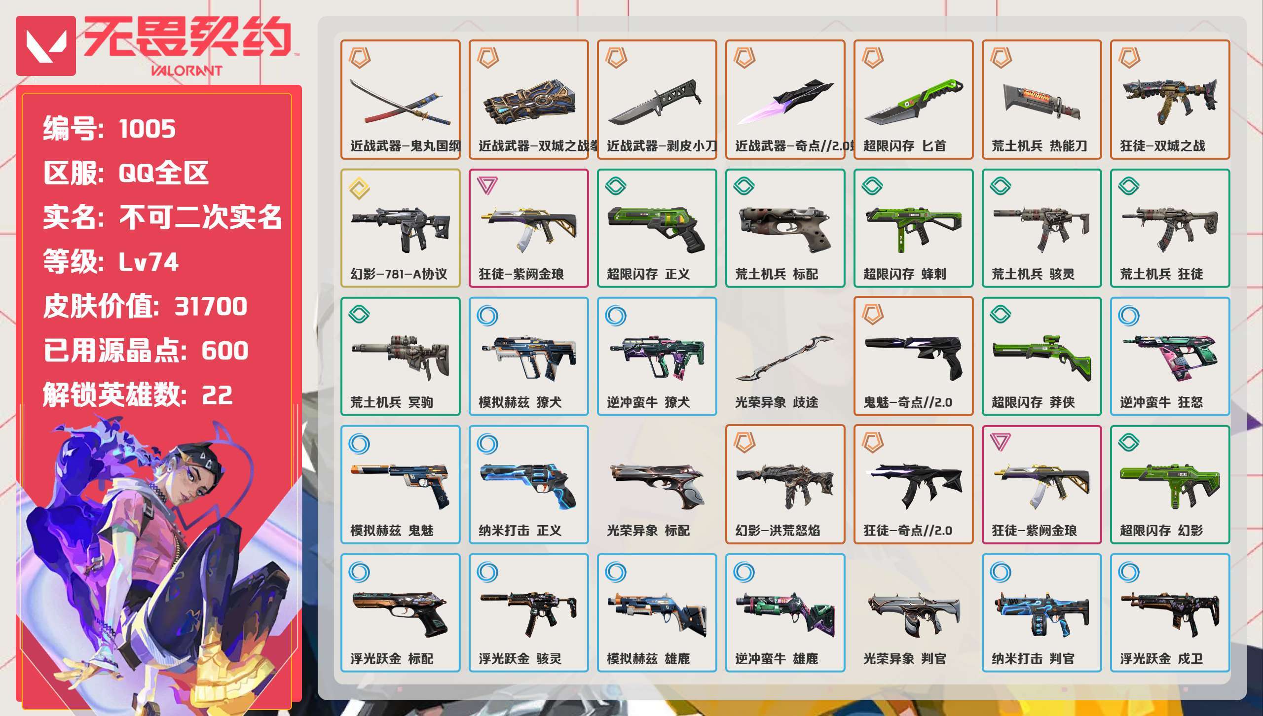 无畏契约账号QQ 等级:Lv74 | 白银II/ 已用源晶点:600/ 皮肤价值:31700/ 英雄数:22/