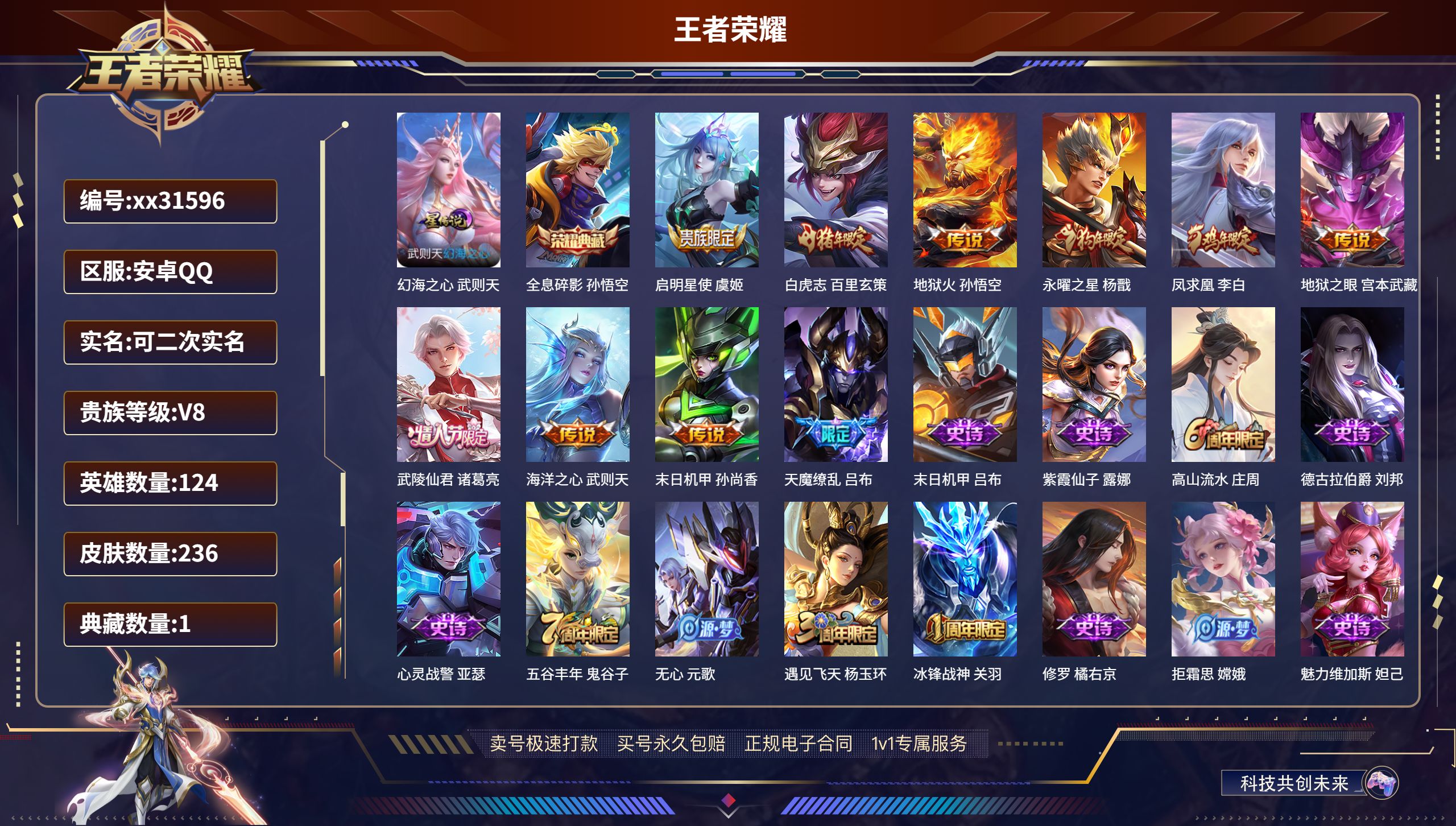 王者荣耀账号安卓QQ@31596 可二次 V8 贵族积分64747 安卓QQ/ 236皮肤/ 124英雄 
【1 星传说