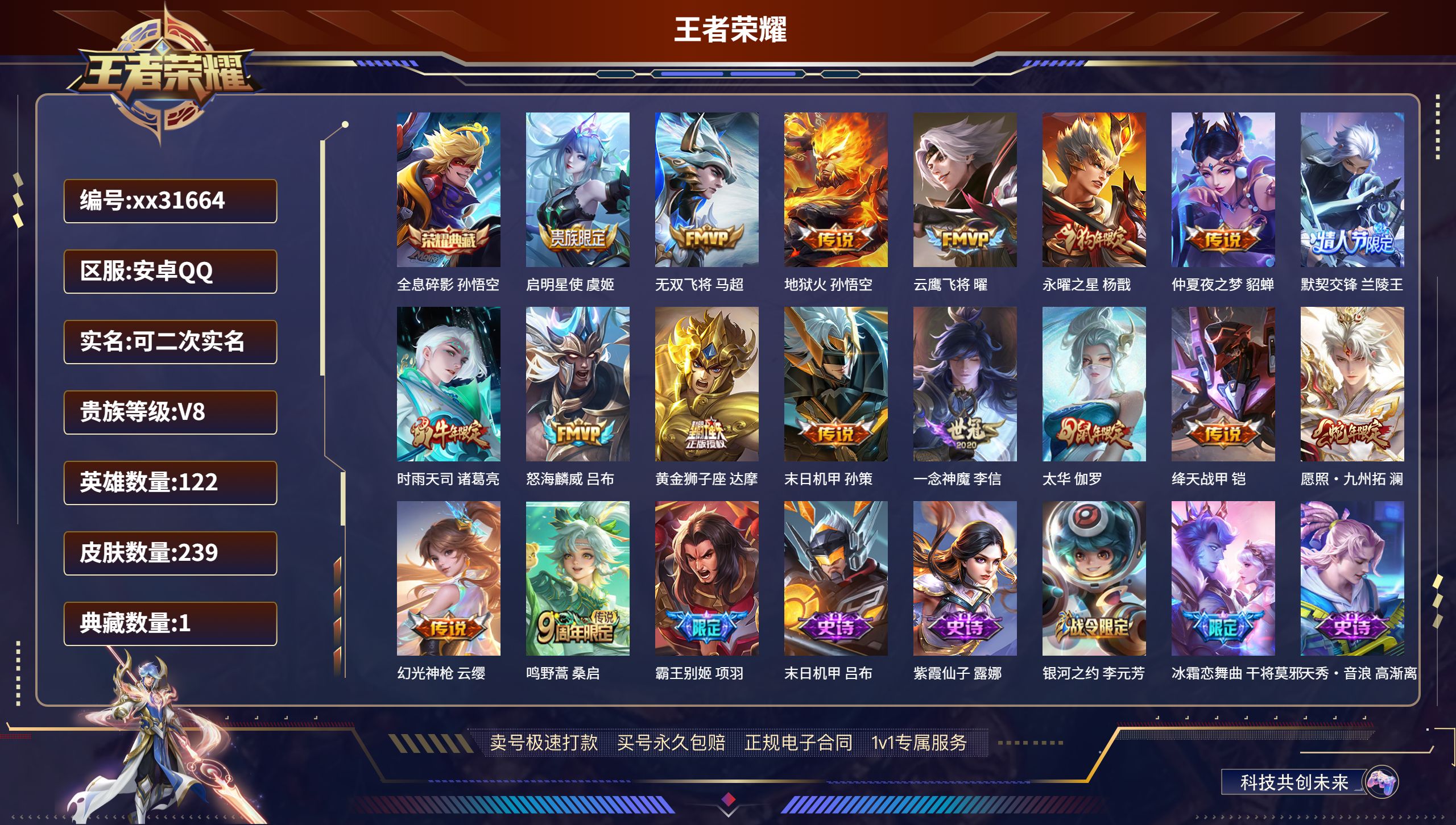 王者荣耀账号安卓QQ@31664 可二次 V8 贵族积分56585 安卓QQ/ 239皮肤/ 122英雄 
【1 典藏皮