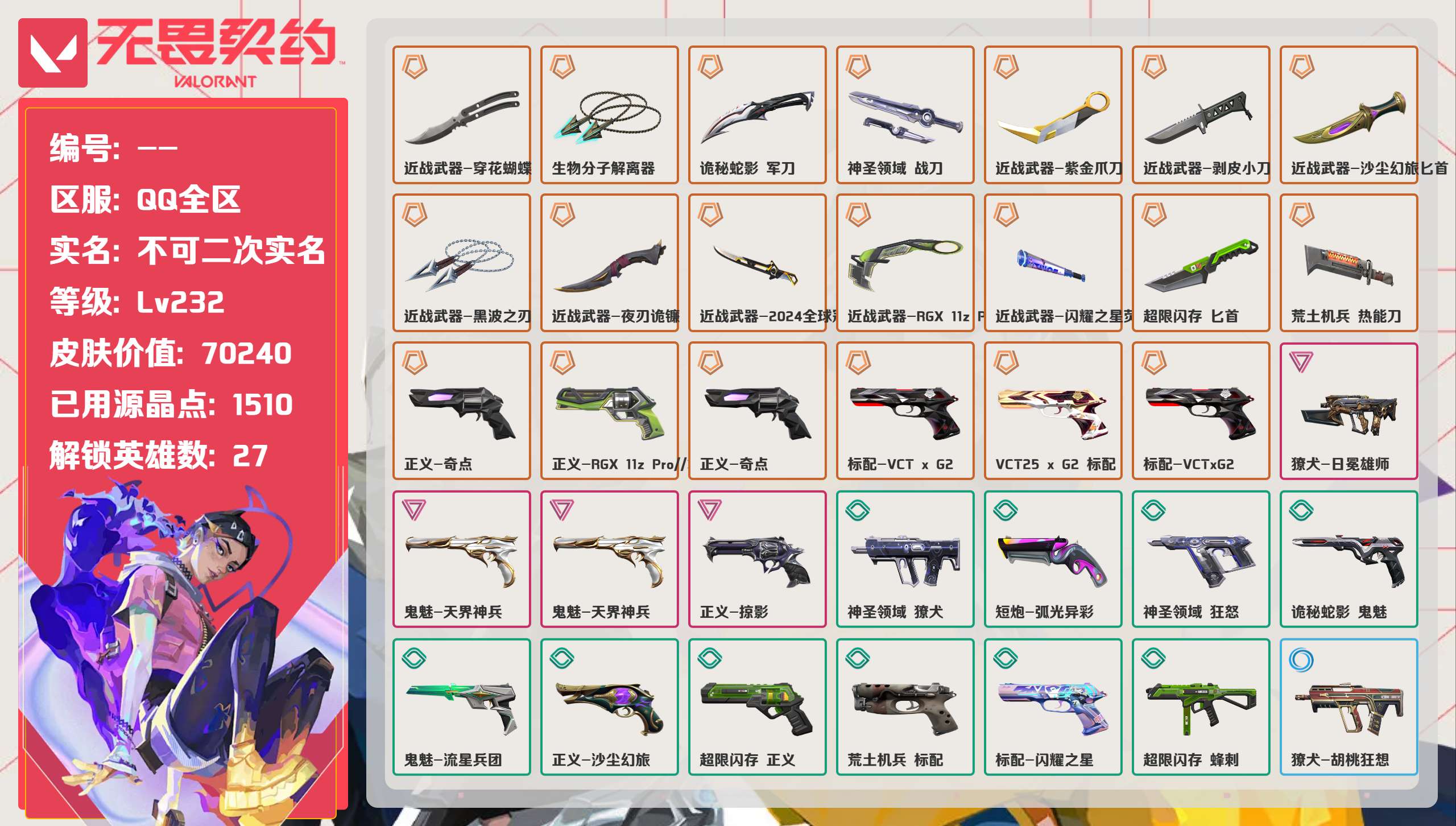 无畏契约账号QQ 等级:Lv232 | 超凡I/ 已用源晶点:1510/  皮肤价值:70240/ 英雄数:27/ 