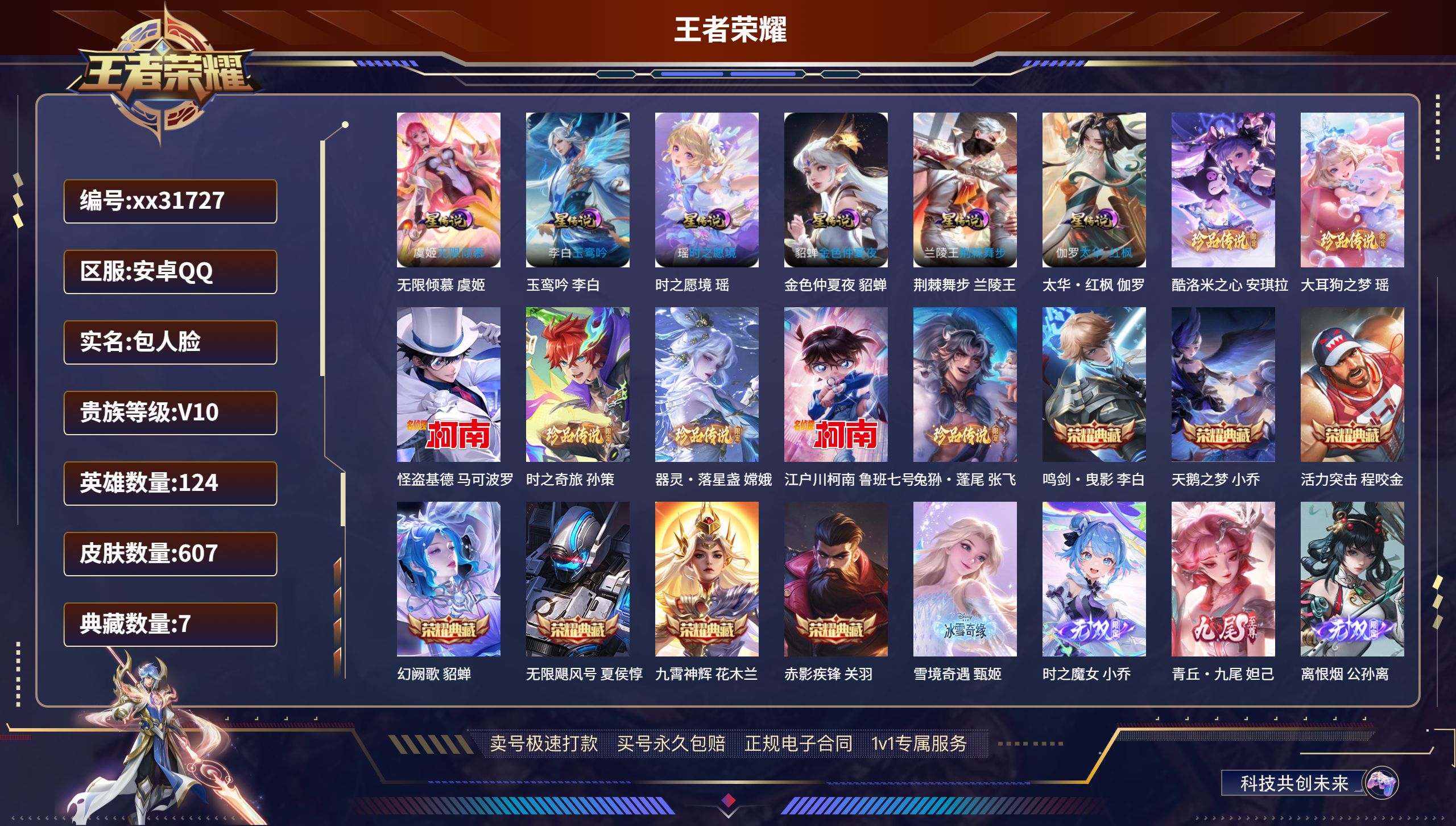 王者荣耀账号安卓QQ@31727 包人脸 V10 贵族积分 安卓QQ/ 607皮肤/ 124英雄 中路41段 历史（小国