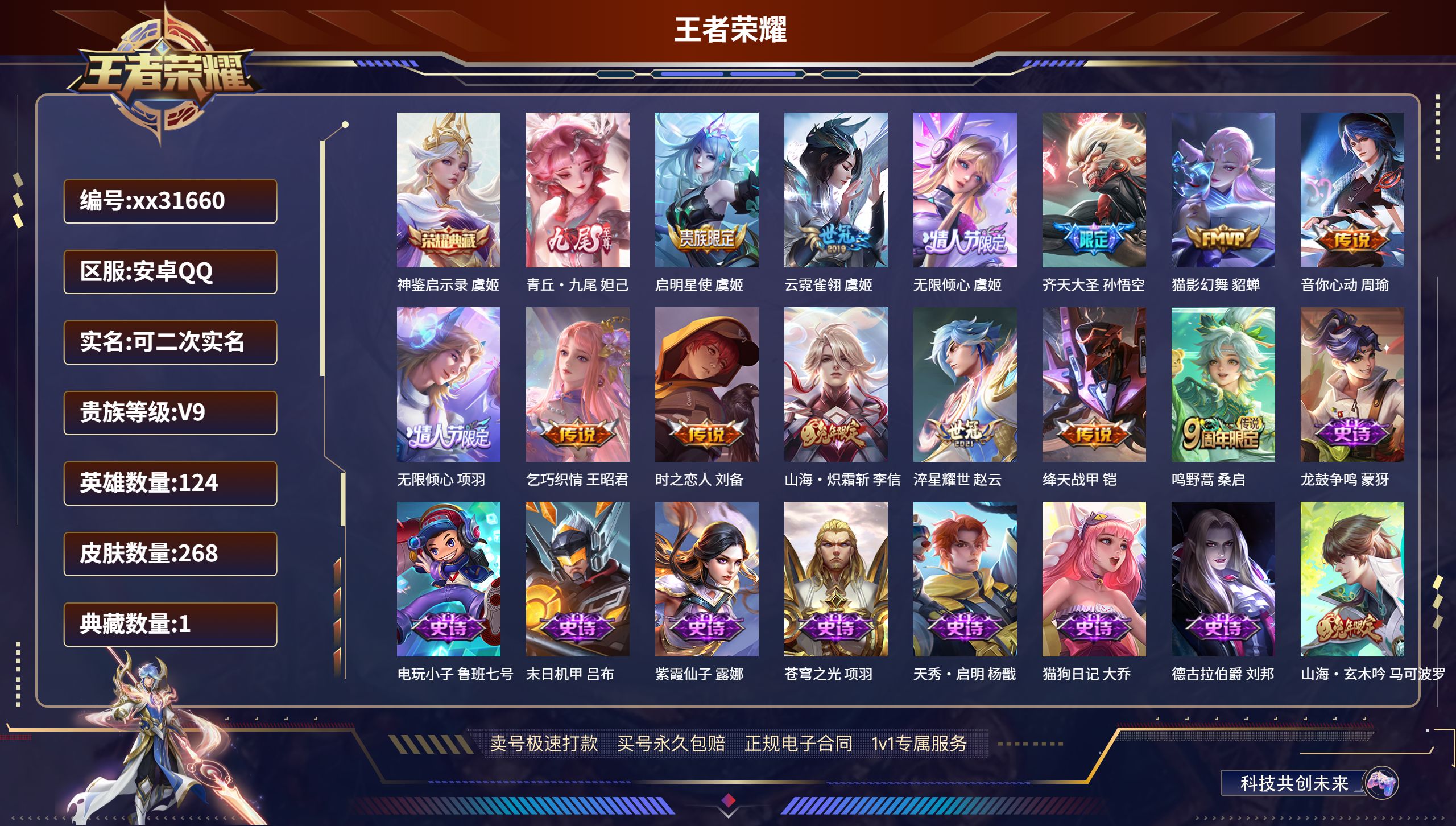 王者荣耀账号安卓QQ@31660 可二次 V9 贵族积分 安卓QQ/ 268皮肤/ 124英雄 
【1 典藏皮肤】,神鉴