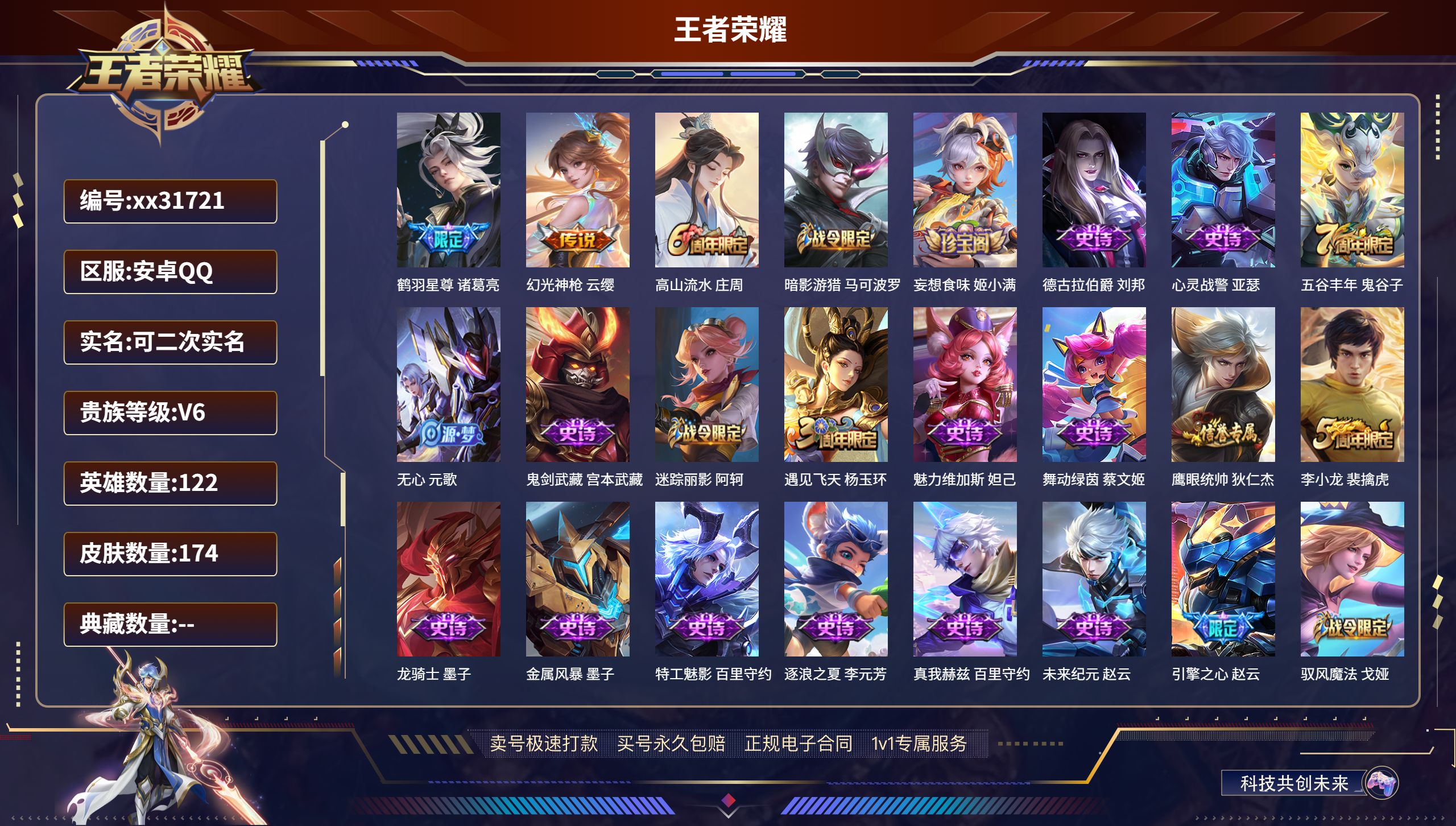 王者荣耀账号安卓QQ@31721 可二次 V6 贵族积分17157 安卓QQ/ 174皮肤/ 122英雄 荣耀夺宝幸运值