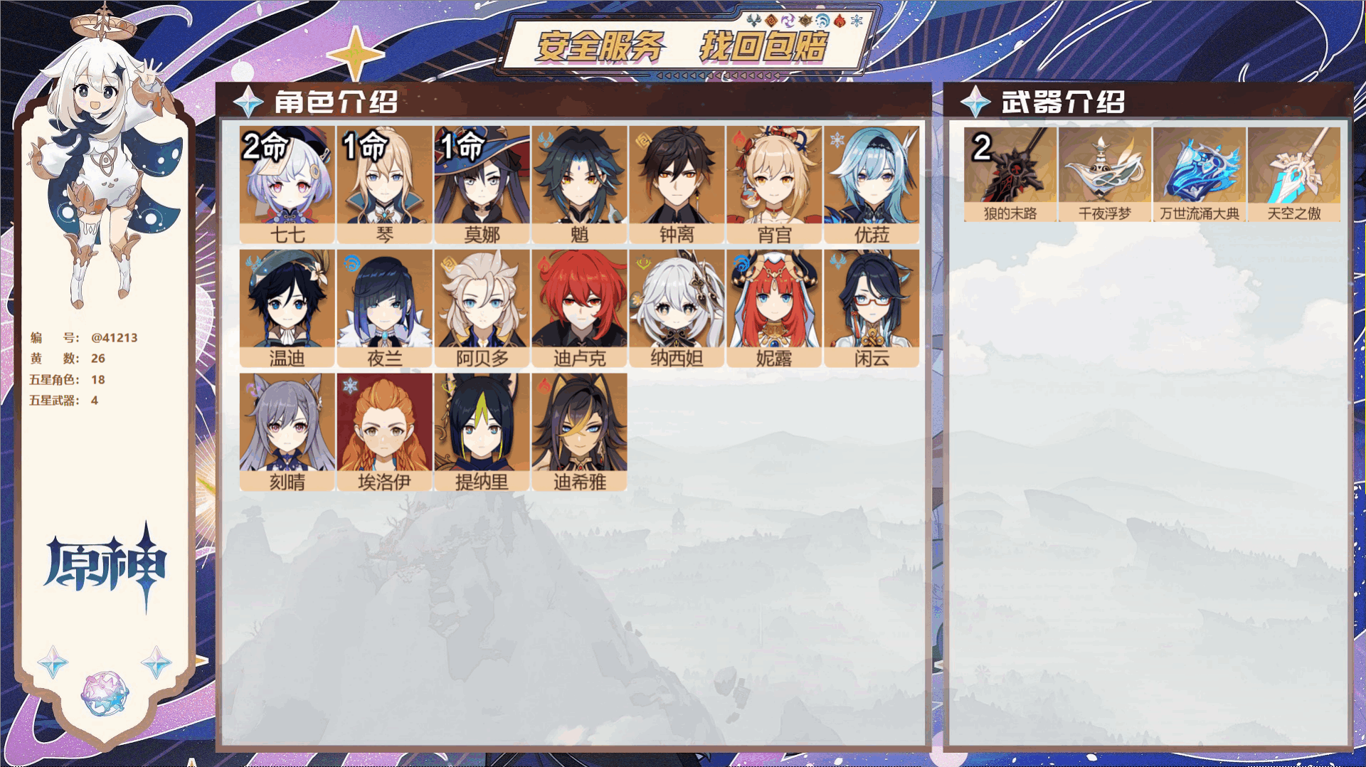 原神账号官服 天空岛@41213 未绑定邮箱 冒险等级58级 男主  26黄 18个五星角色 4个五星武器 纠缠之源0-