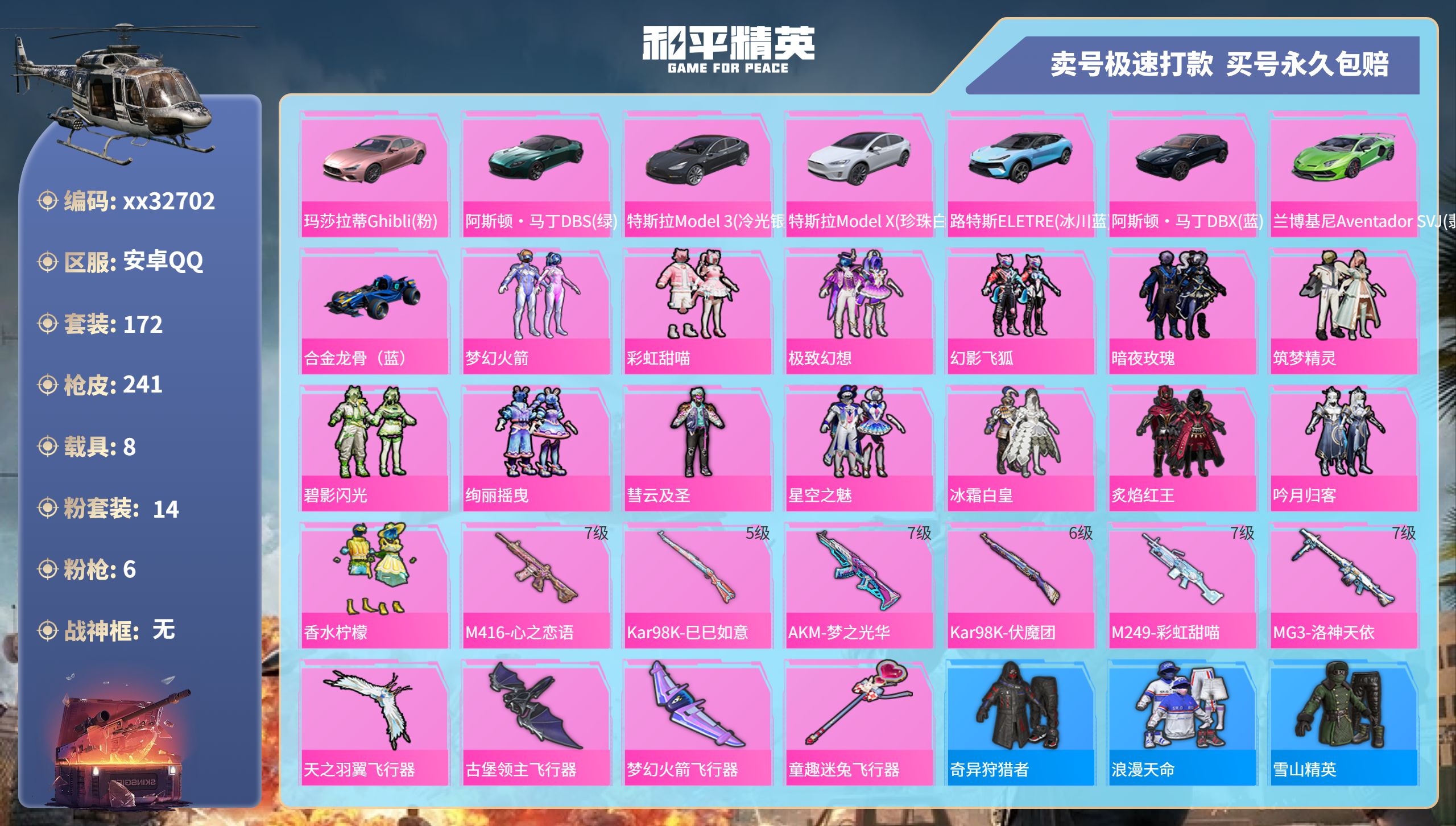 和平精英账号安卓QQ@32702 可二次 安卓手Q-19王牌印记-14粉装-6特效枪-8载具-90259热力值-172套