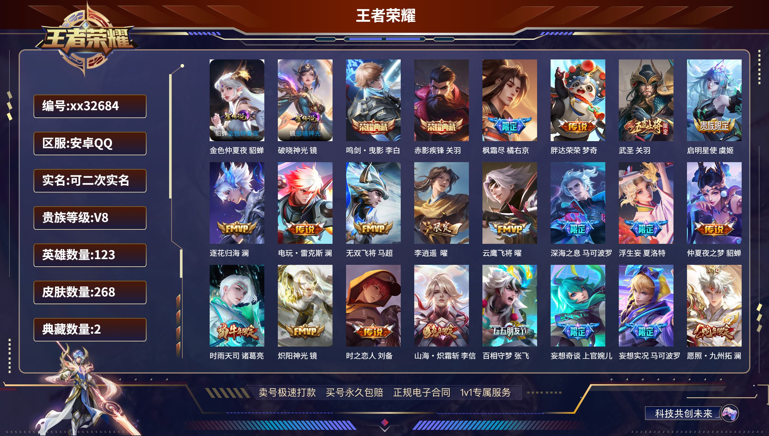 王者荣耀账号安卓QQ@32684 可二次 V8 贵族积分51915 安卓QQ/ 268皮肤/ 123英雄 
【2 星传说