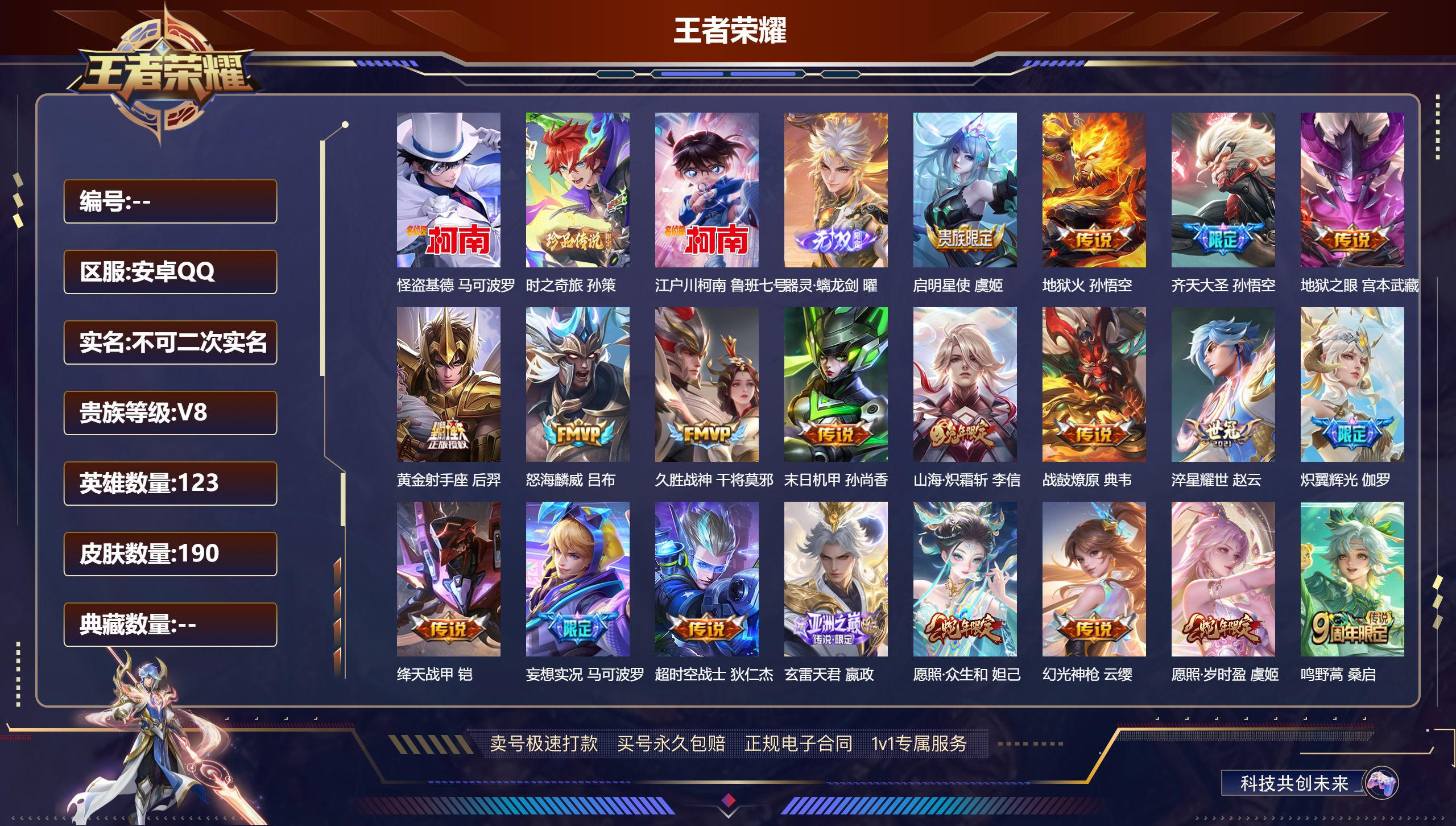 王者荣耀账号安卓QQ123英雄-190皮肤-安卓QQ/ 190皮肤/ 123英雄 
【3 珍品传说】怪盗基德 马可波罗,