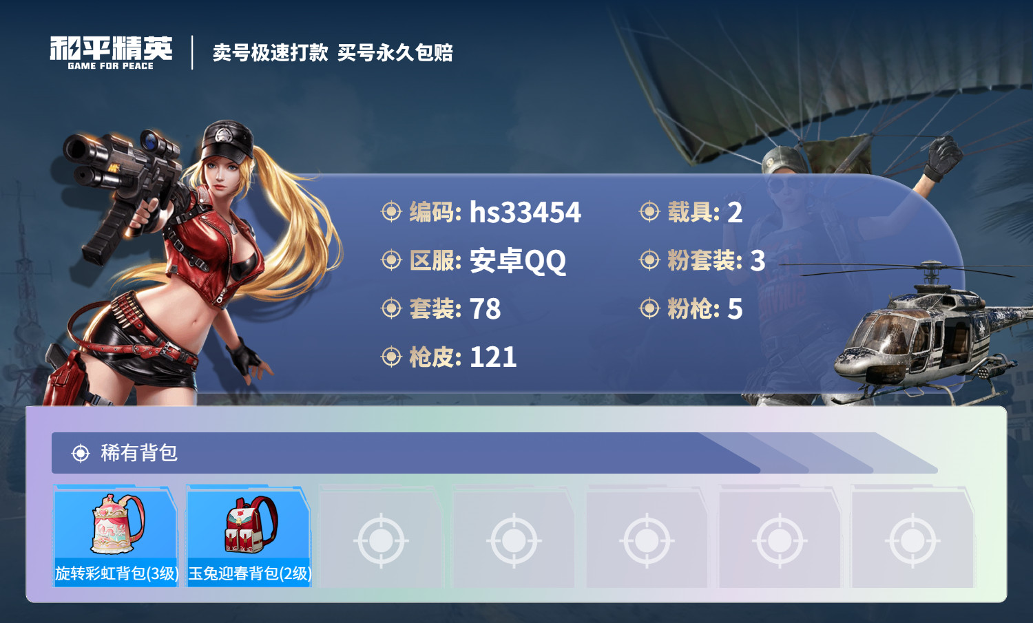 HPSJ3275869和平精英账号详情图8 HPSJ3275869和平精英账号详情图8