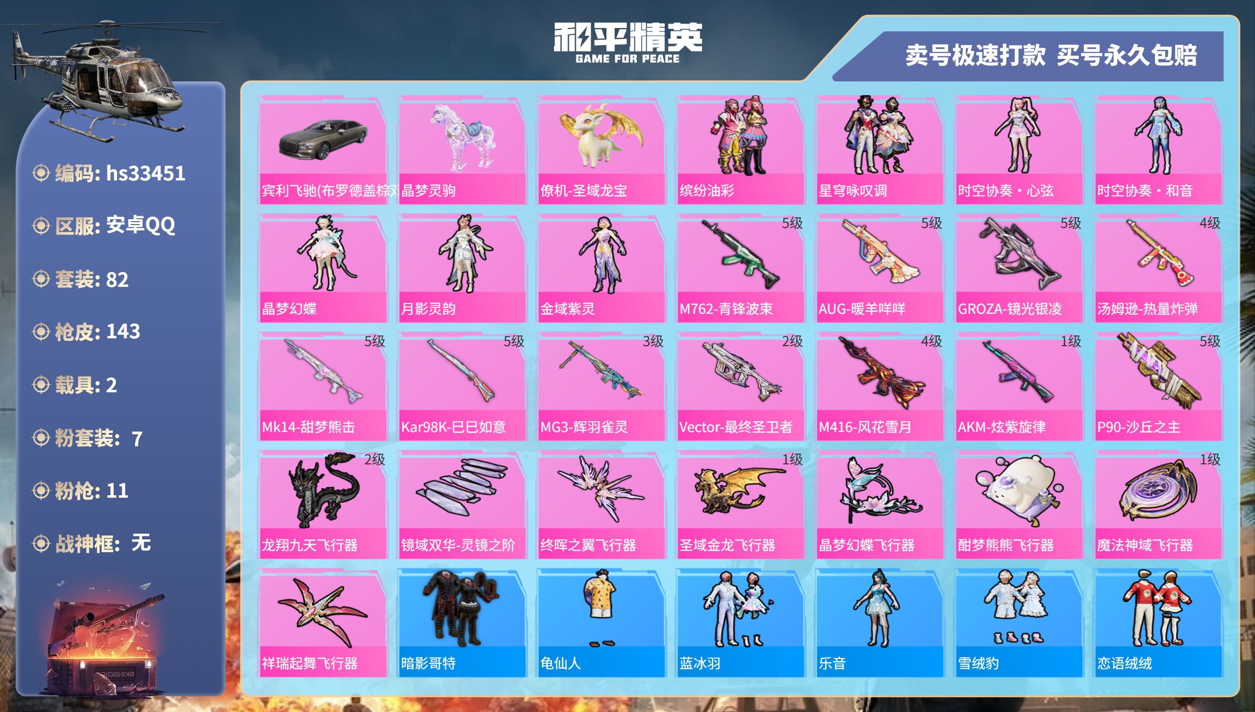 和平精英账号安卓QQhs33451 安卓手Q-8王牌印记-7粉装-11特效枪-2载具-49494热力值-82套装-143