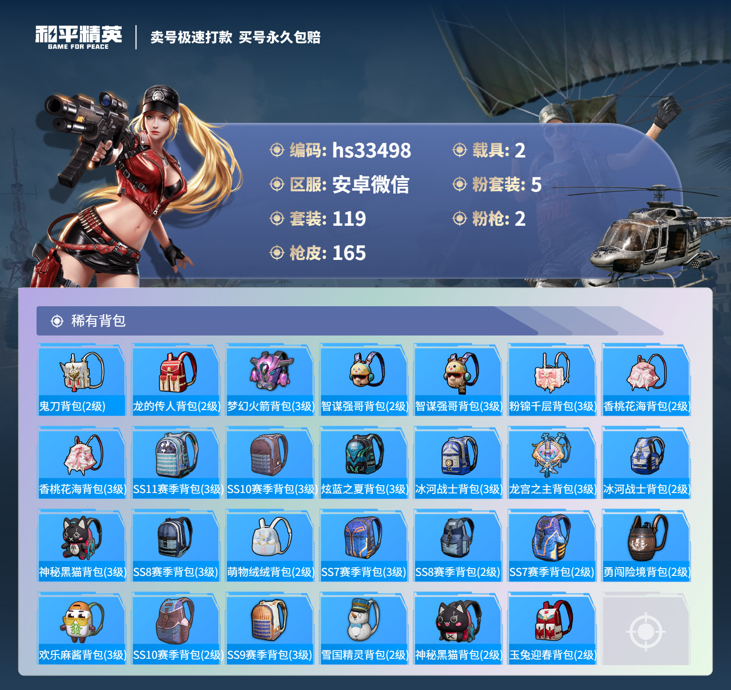 HPSJ3276251和平精英账号详情图9 HPSJ3276251和平精英账号详情图9