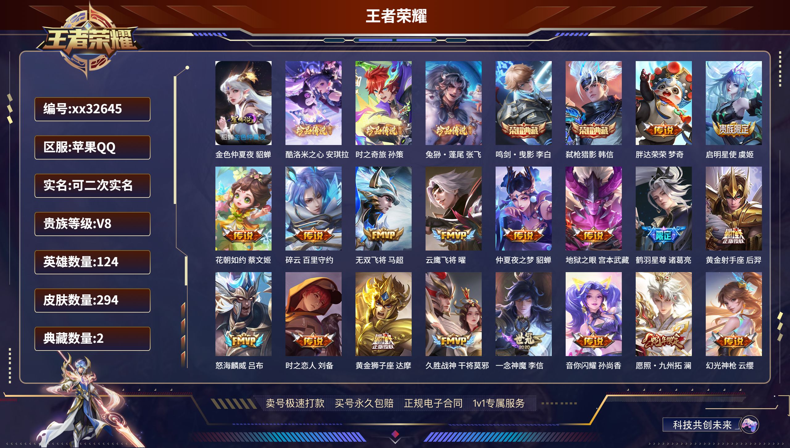 王者荣耀账号苹果QQ@32645 可二次 V8 贵族积分80154 苹果QQ/ 294皮肤/ 124英雄 
【1 星传说
