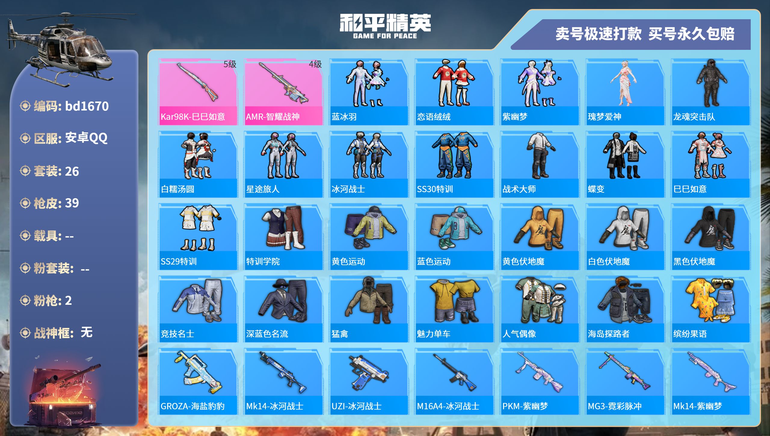 和平精英账号安卓QQ0载具-26套装-39枪皮-安卓手Q-0王牌印记-0粉装-2特效枪-0载具-9546热力值-26套装