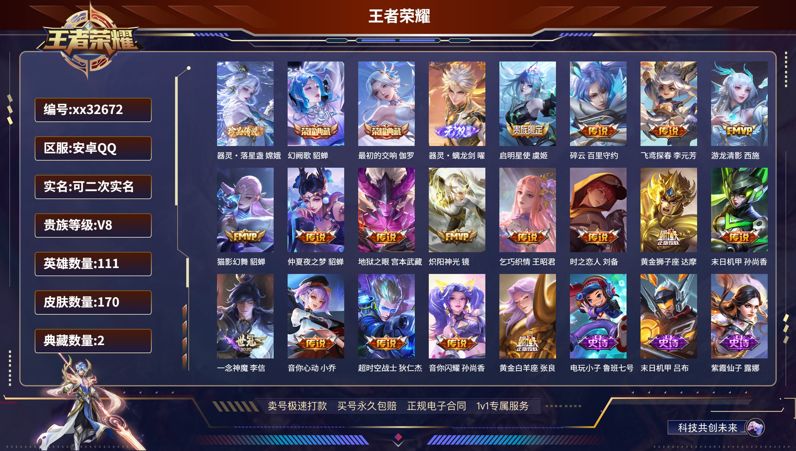 王者荣耀账号安卓QQ@32672 可二次 V8 贵族积分72679 安卓QQ/ 170皮肤/ 111英雄 
【1 珍品传