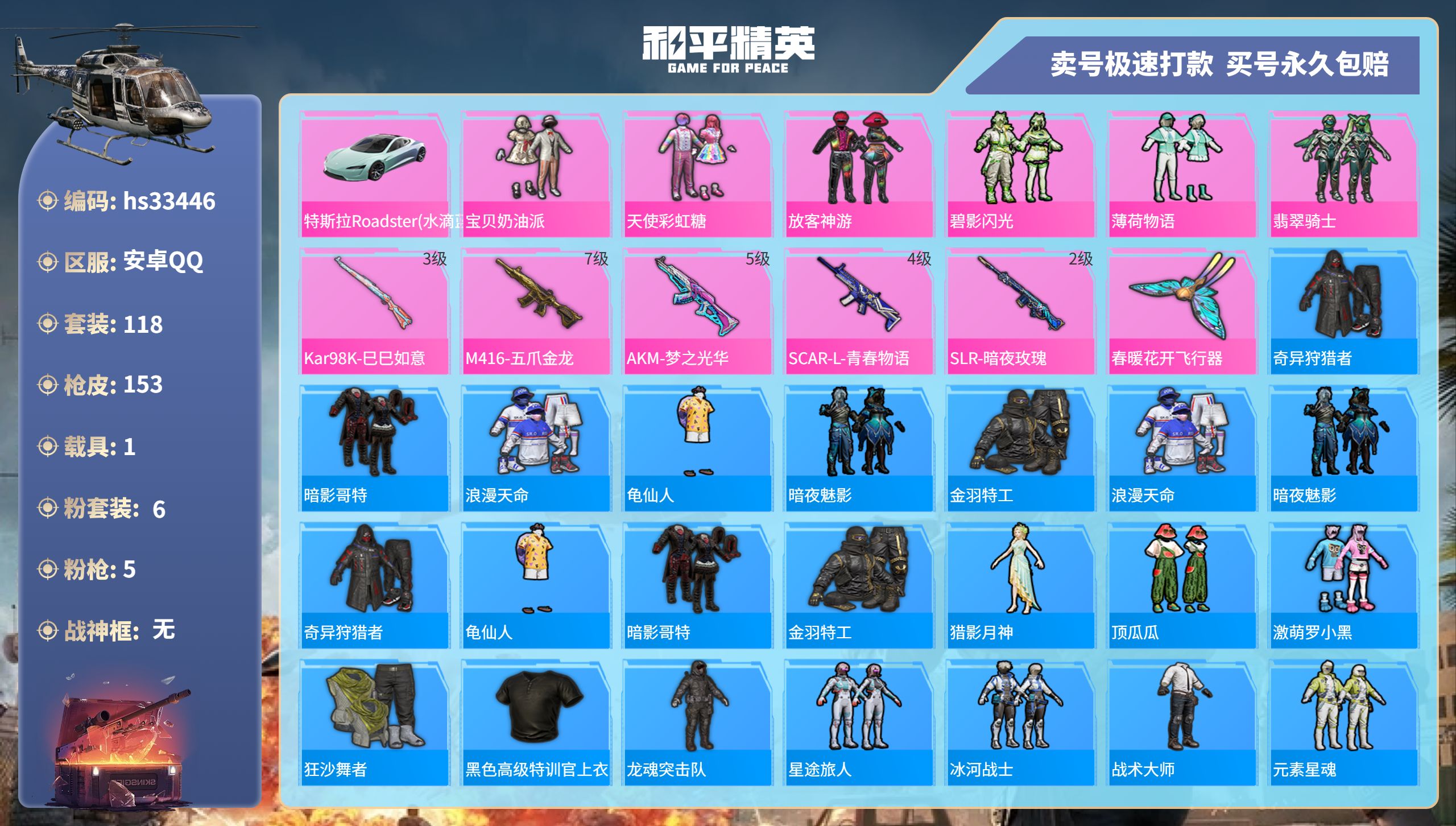 和平精英账号安卓QQhs33446 安卓手Q-9王牌印记-6粉装-5特效枪-1载具-52229热力值-118套装-153