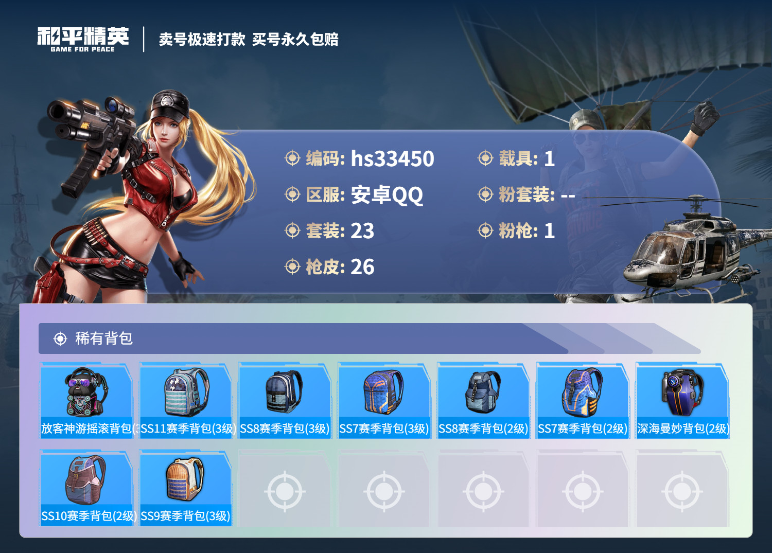HPSJ3275809和平精英账号详情图6 HPSJ3275809和平精英账号详情图6
