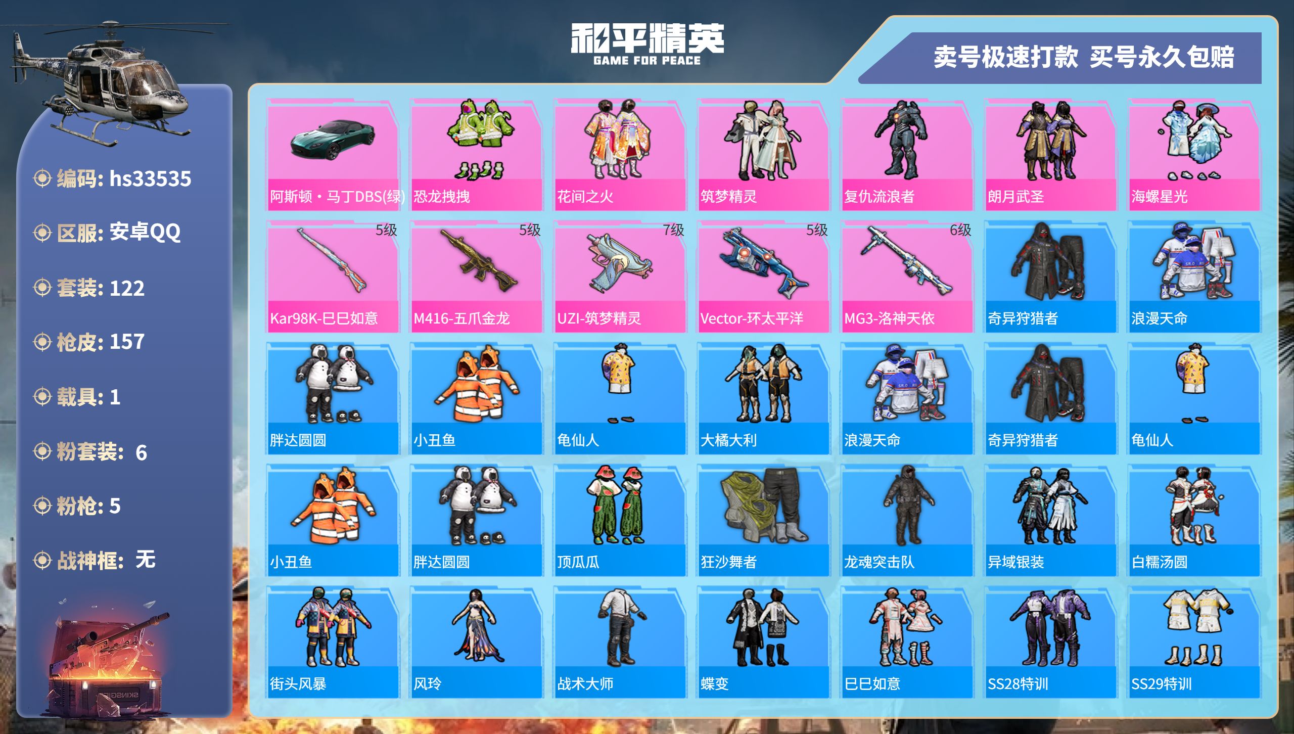 和平精英账号安卓QQhs33535 安卓手Q-10王牌印记-6粉装-5特效枪-1载具-53048热力值-122套装-15