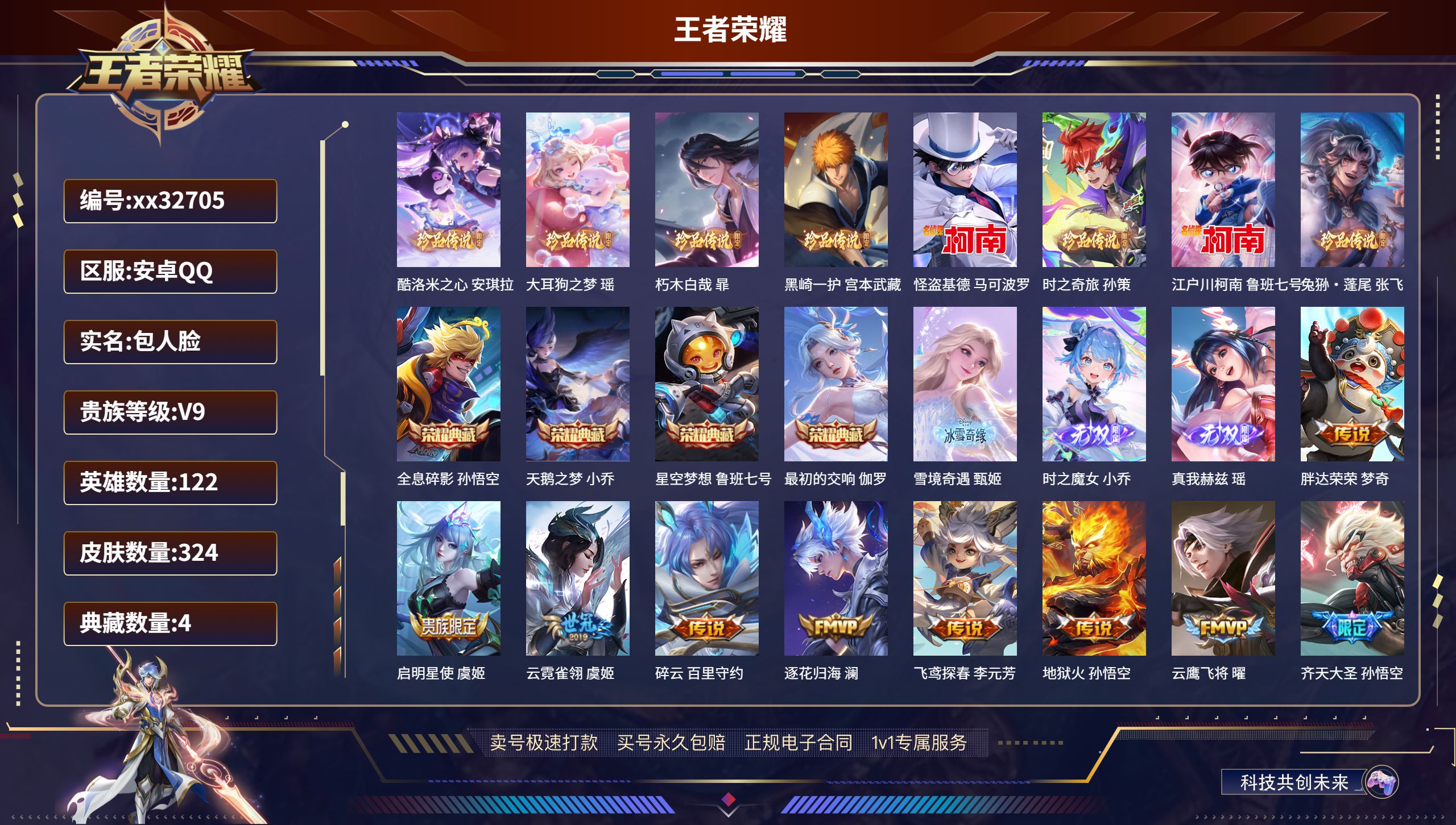王者荣耀账号安卓QQ@32705 包人脸 V9 贵族积分 安卓QQ/ 324皮肤/ 122英雄 
【1 珍品无双】,馥梦