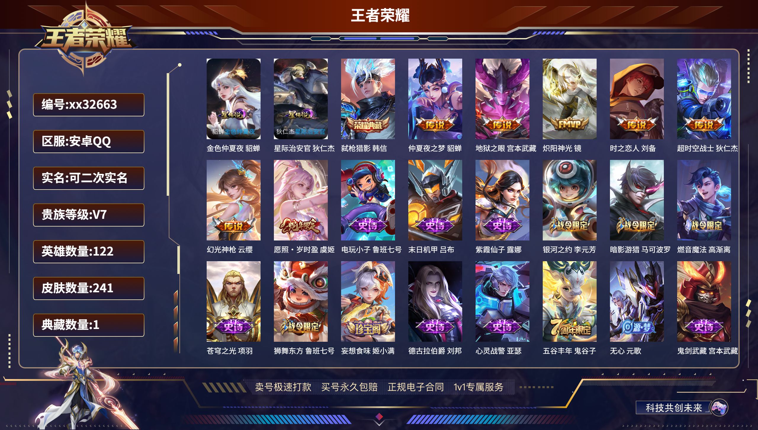 王者荣耀账号安卓QQ@32663 可二次 V7 贵族积分34225 安卓QQ/ 241皮肤/ 122英雄 发育路32段 