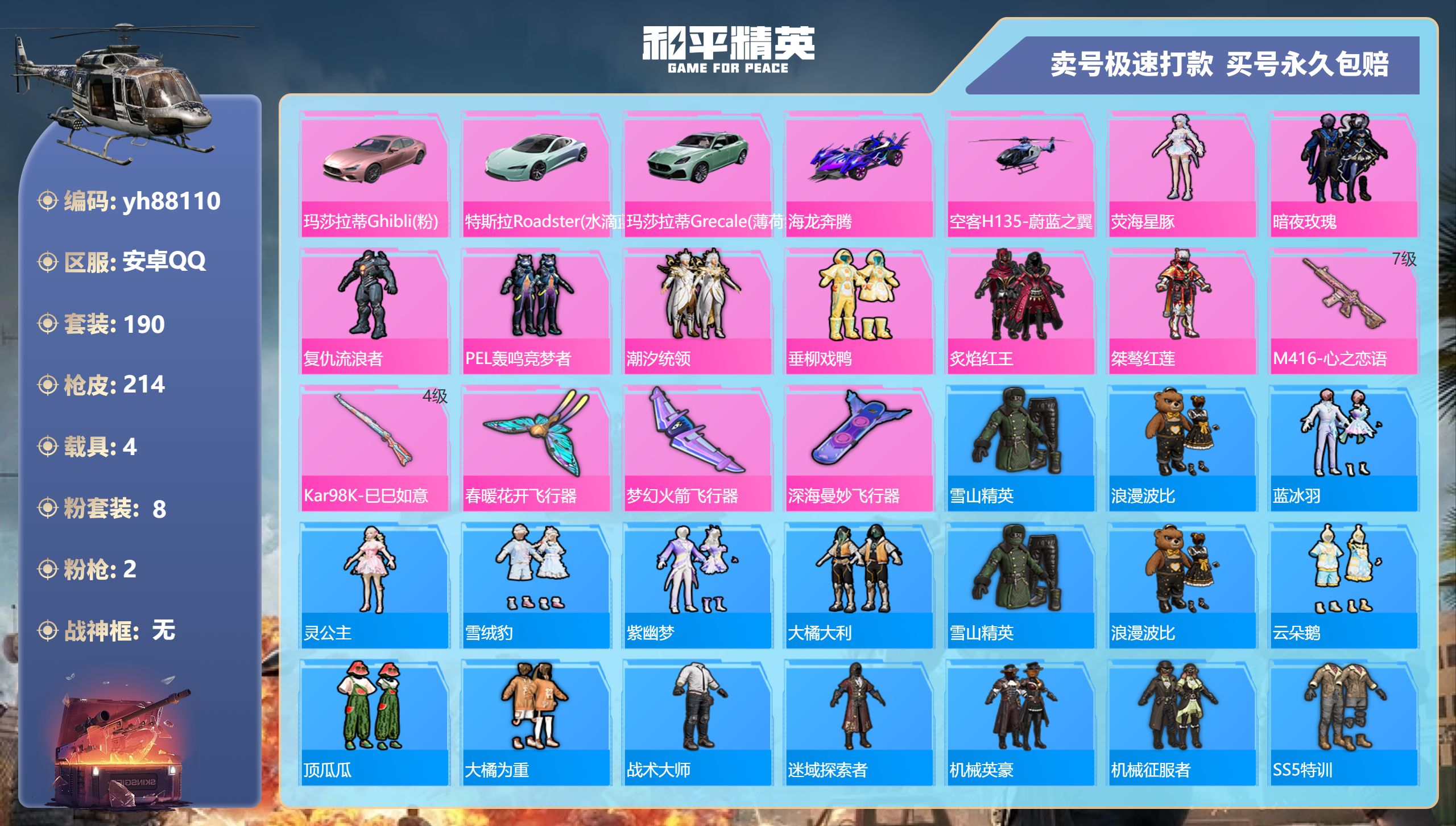 和平精英账号安卓QQyh88110安卓手Q-7王牌印记-8粉装-2特效枪-4载具-81532热力值-190套装-214枪