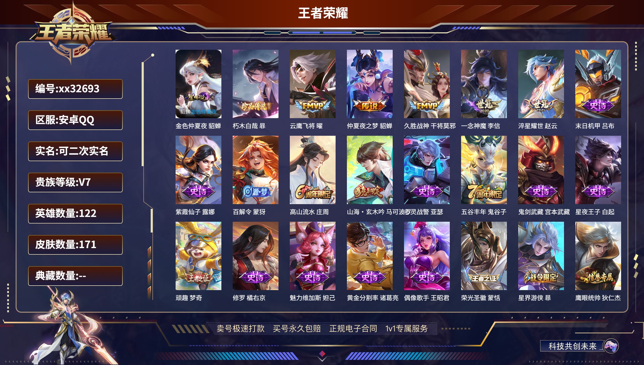 王者荣耀账号安卓QQ@32693 可二次 V7 贵族积分23457 安卓QQ/ 171皮肤/ 122英雄 打野30段
【