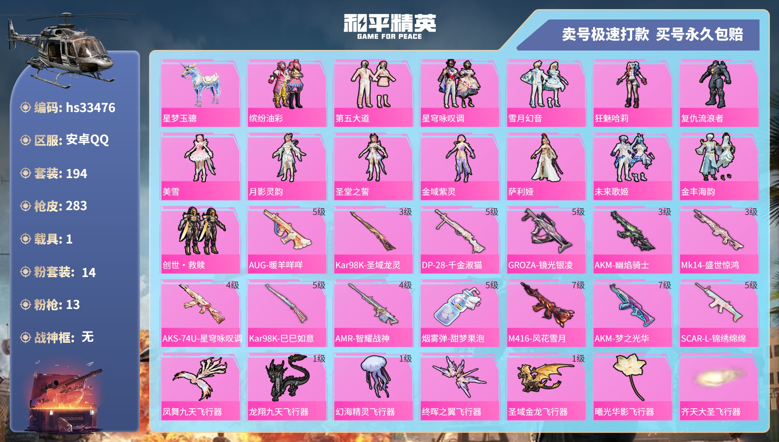 和平精英账号安卓QQhs33476 安卓手Q-12王牌印记-14粉装-13特效枪-1载具-96328热力值-194套装-