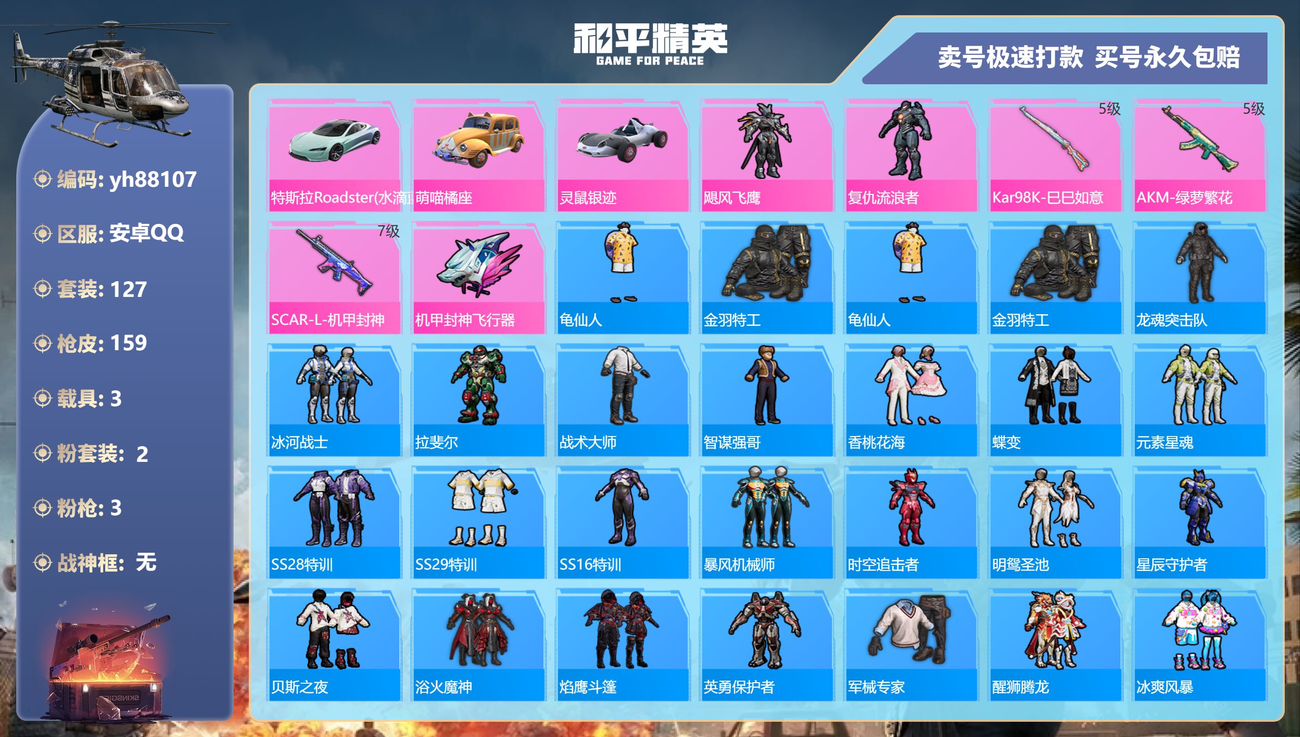 和平精英账号安卓QQyh88107安卓手Q-10王牌印记-2粉装-3特效枪-3载具-54894热力值-127套装-159
