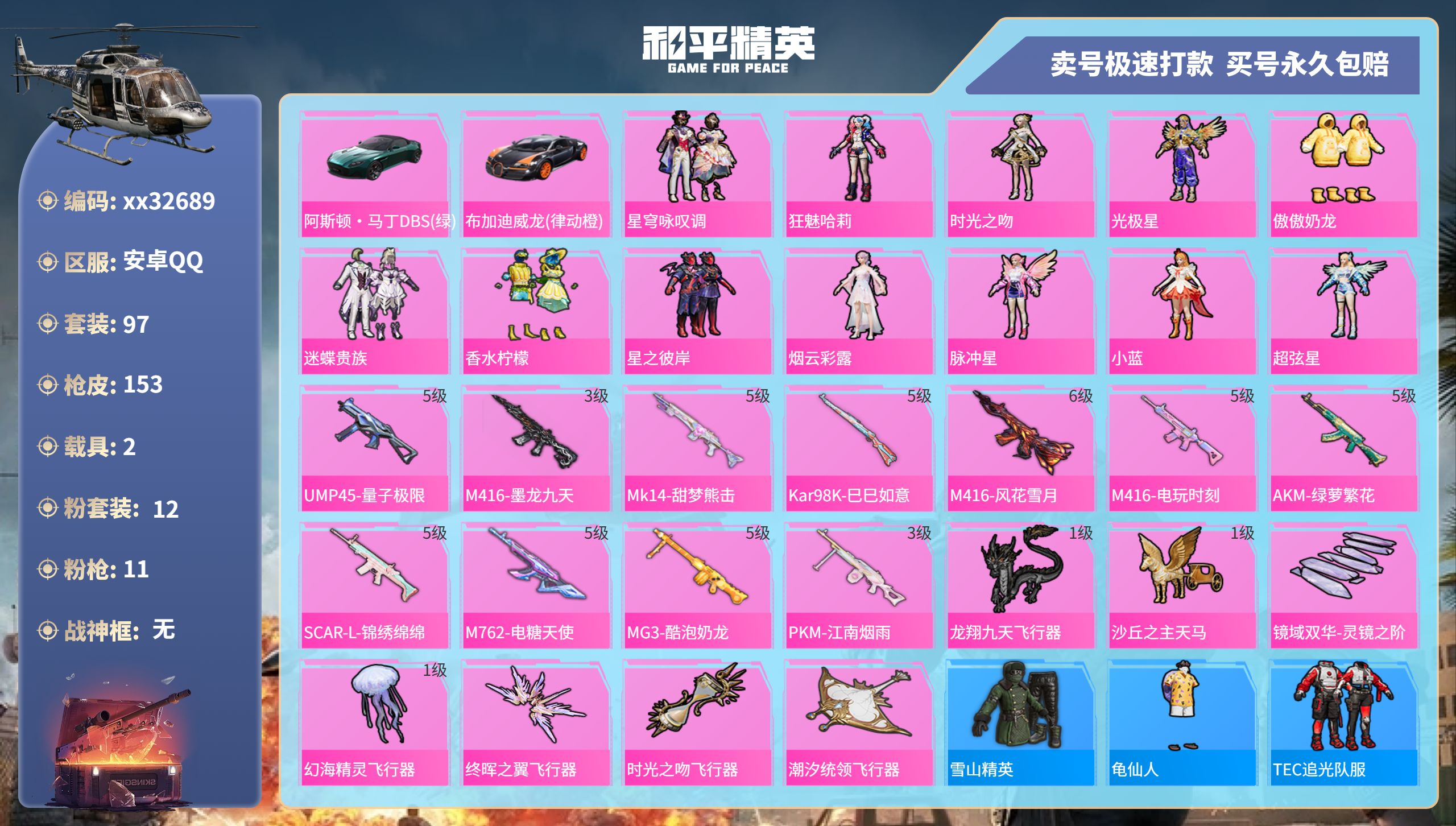 和平精英账号安卓QQ@32689 可二次 安卓手Q-4王牌印记-12粉装-11特效枪-2载具-56796热力值-97套装