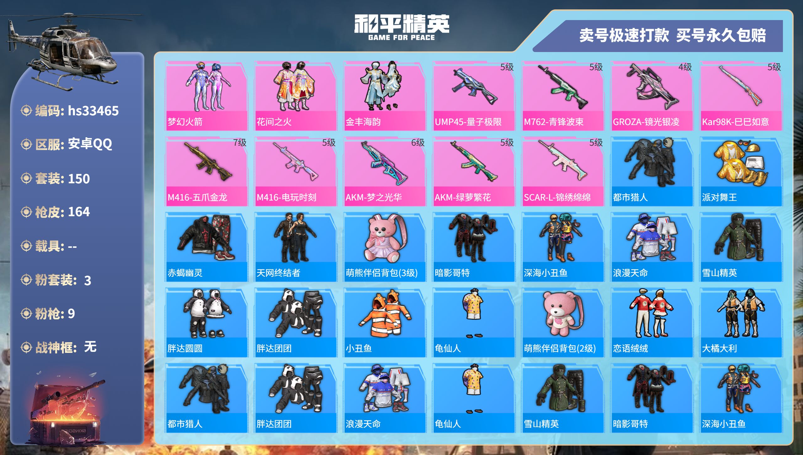 和平精英账号安卓QQhs33465 安卓手Q-9王牌印记-3粉装-9特效枪-0载具-52301热力值-150套装-164