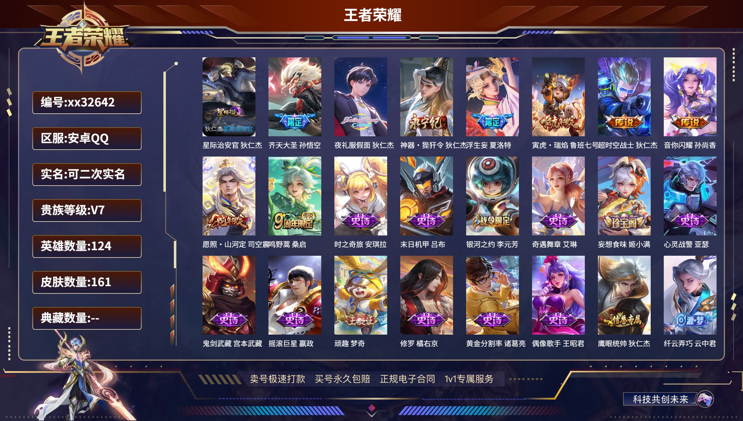 王者荣耀账号安卓QQ@32642 可二次 V7 贵族积分37250 安卓QQ/ 161皮肤/ 124英雄 
【1 星传说