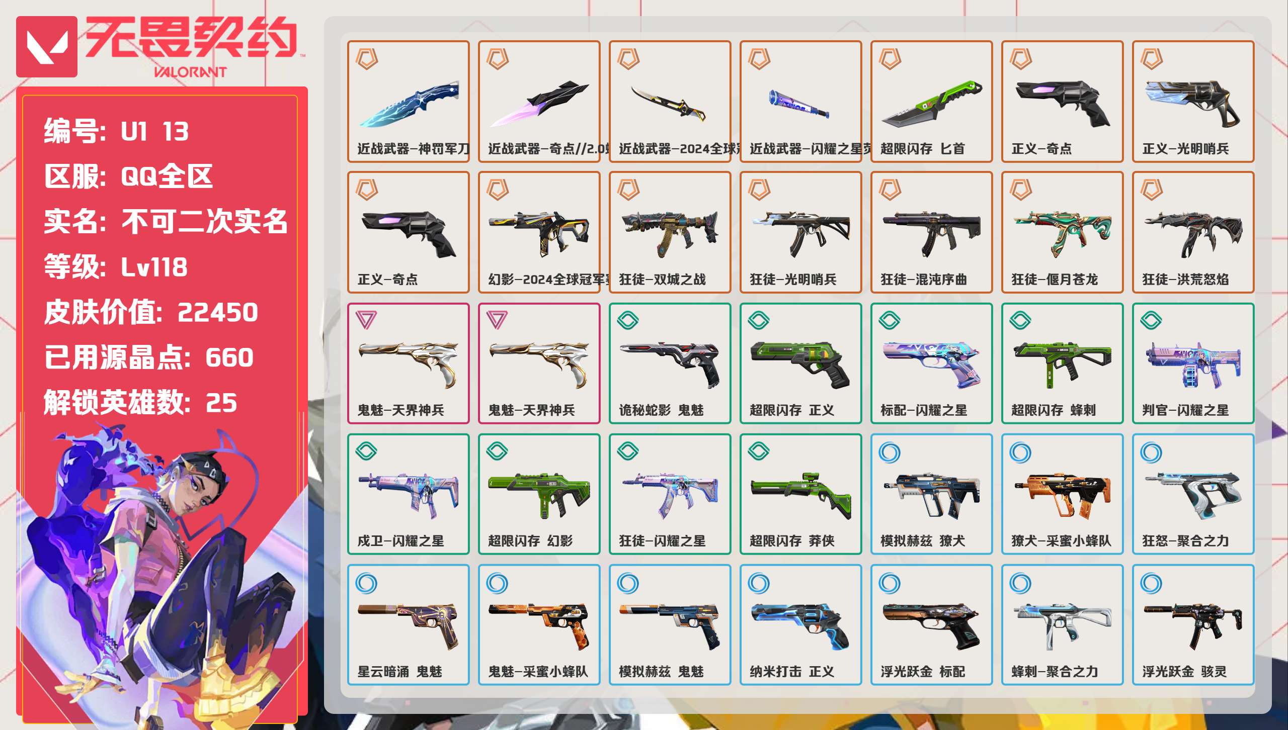 无畏契约账号QQ 等级:Lv118 | 铂金I/ 已用源晶点:660/  皮肤价值:22450/ 英雄数:25/ 
