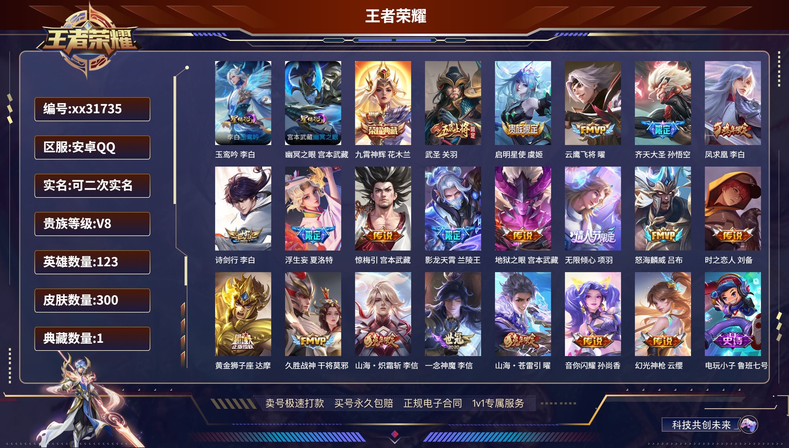 王者荣耀账号安卓QQ@31735 可二次 V8 贵族积分66620 安卓QQ/ 300皮肤/ 123英雄 
【2 星传说