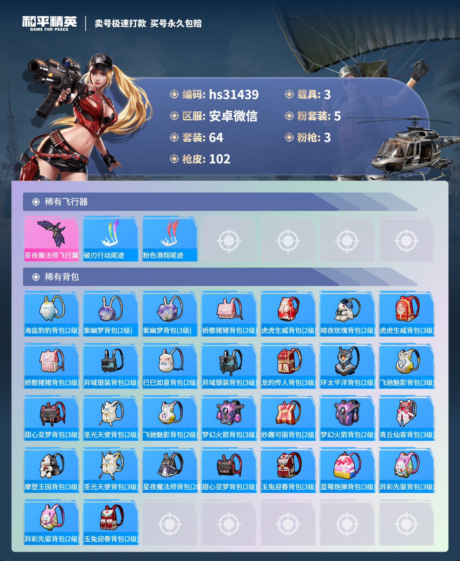 HPSJ3275789和平精英账号详情图4 HPSJ3275789和平精英账号详情图4