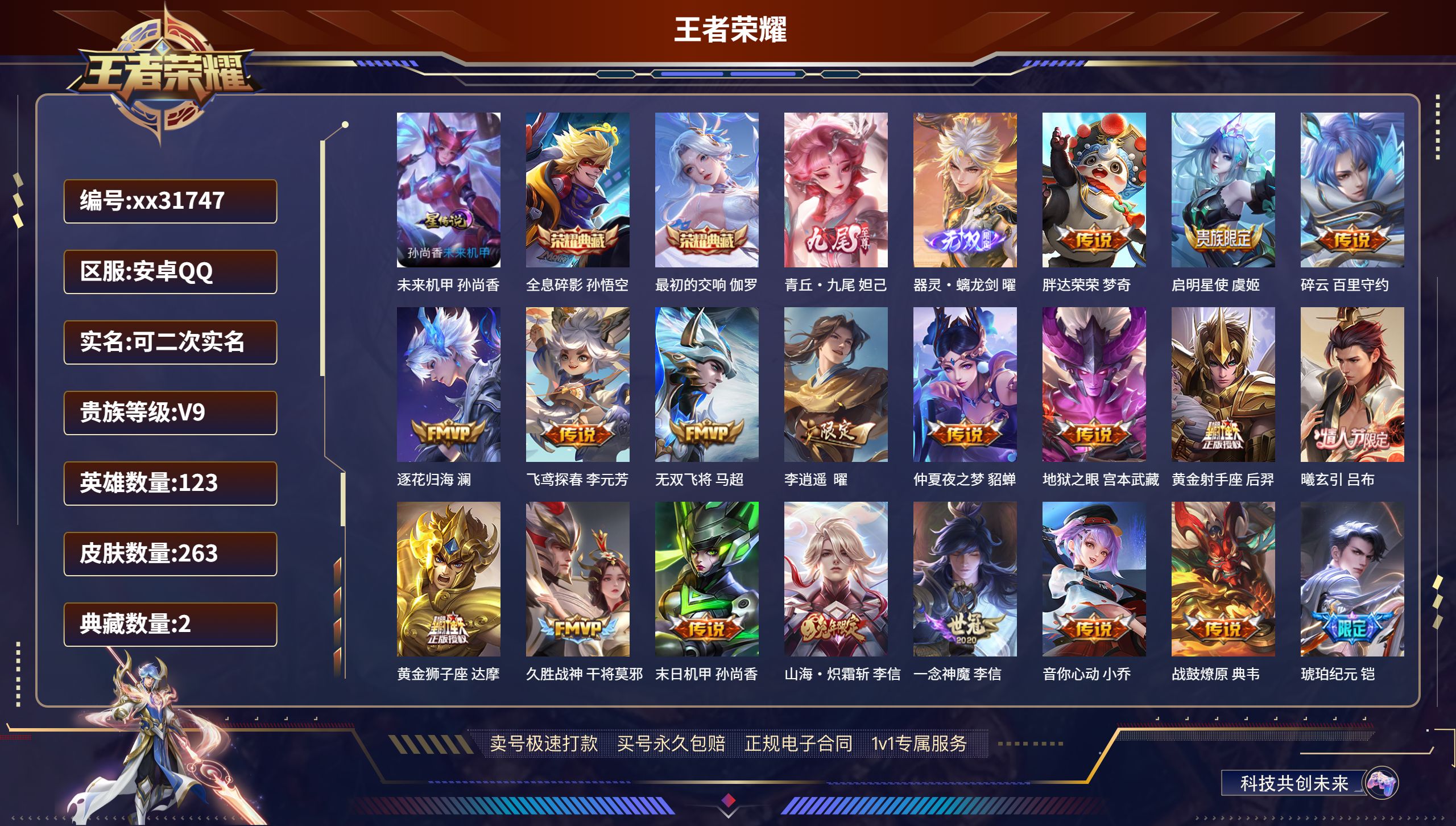 王者荣耀账号安卓QQ@31747 可二次 V9 贵族积分 安卓QQ/ 263皮肤/ 123英雄 
【1 星传说皮肤】,未