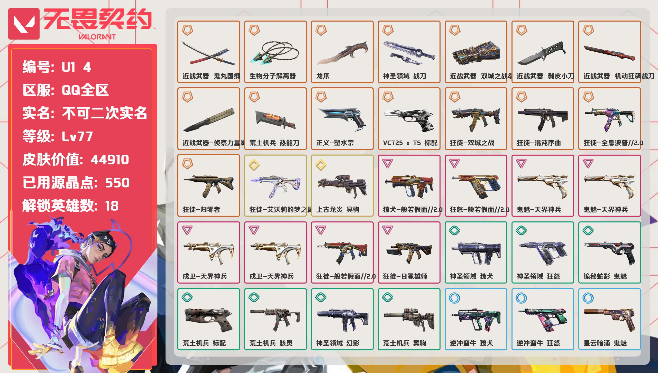 无畏契约账号QQ 等级:Lv77 | 黄金II/ 已用源晶点:550/  皮肤价值:44910/ 英雄数:18/ 

