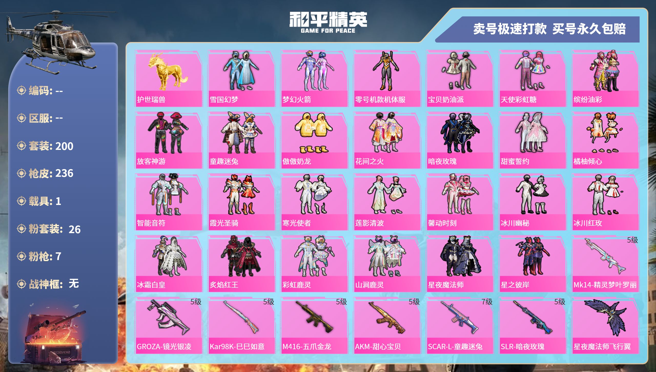 和平精英账号安卓QQ记-26粉装-7特效枪-1载具-87342热力值-200套装-236枪皮-2卓越印记-1传奇印记
【