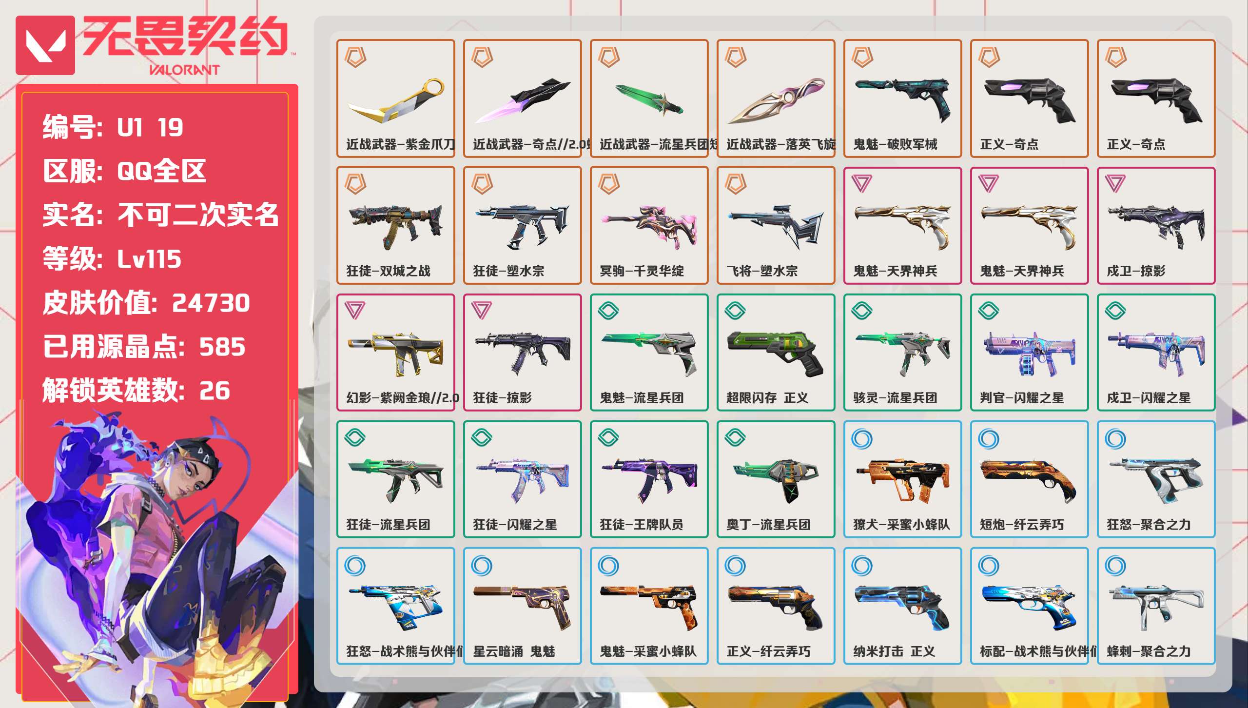 无畏契约账号QQ 等级:Lv115 | 黄金II/ 已用源晶点:585/  皮肤价值:24730/ 英雄数:26/ 