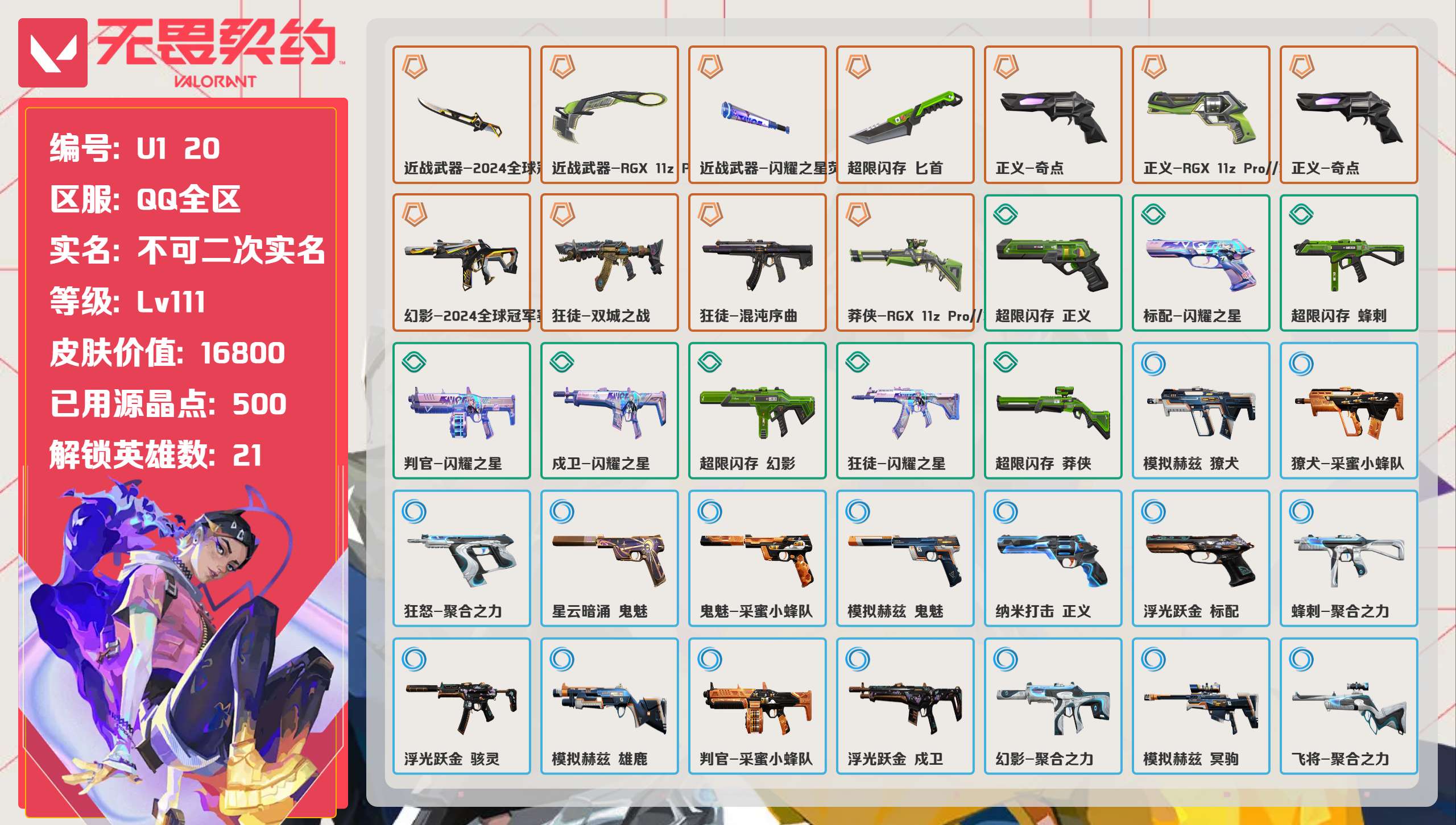 无畏契约账号QQ 等级:Lv111 | 未定级/ 已用源晶点:500/  皮肤价值:16800/ 英雄数:21/ 
