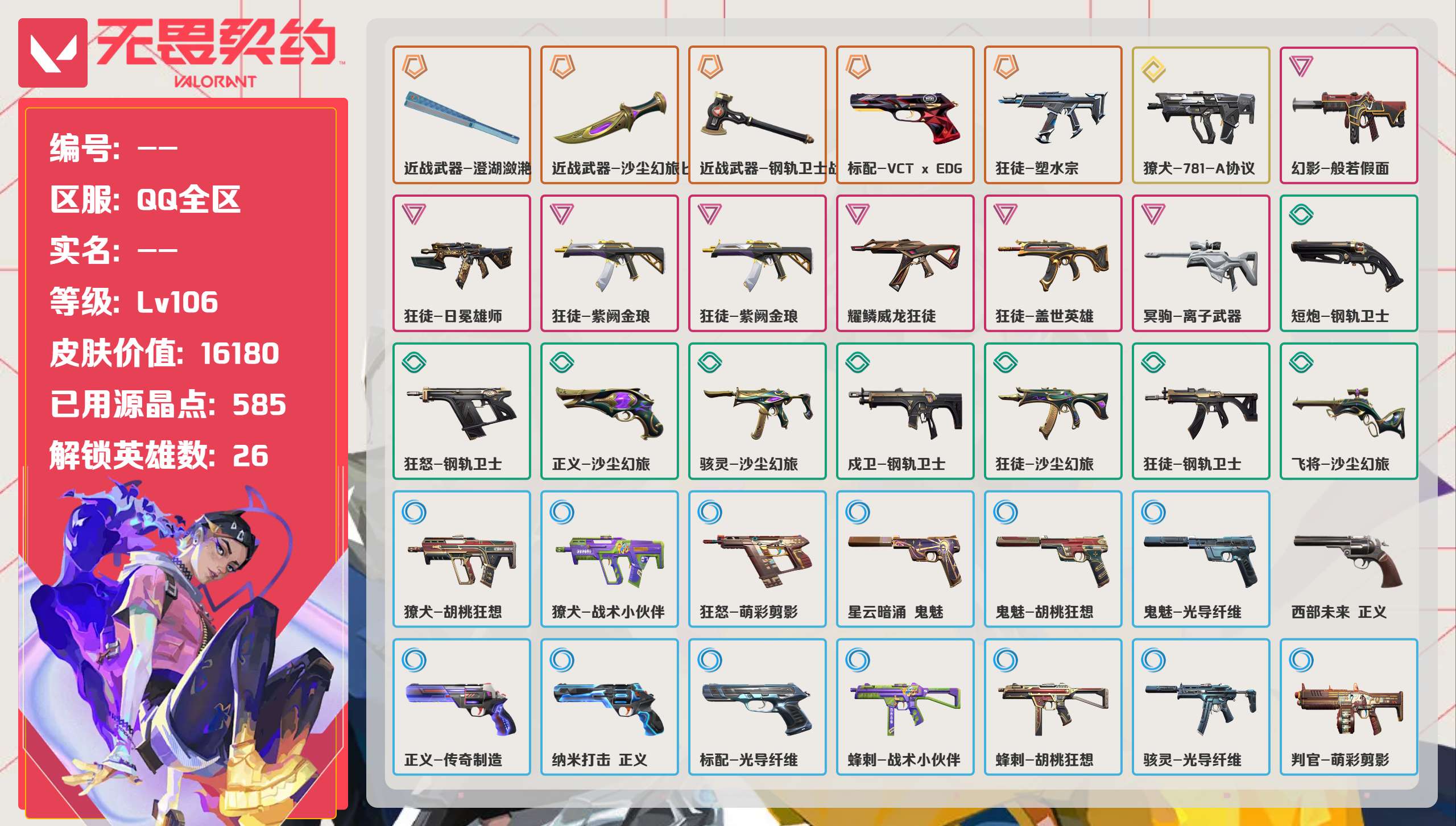 无畏契约账号QQ 等级:Lv106 | 未定级/ 已用源晶点:585/  皮肤价值:16180/ 英雄数:26/ 
