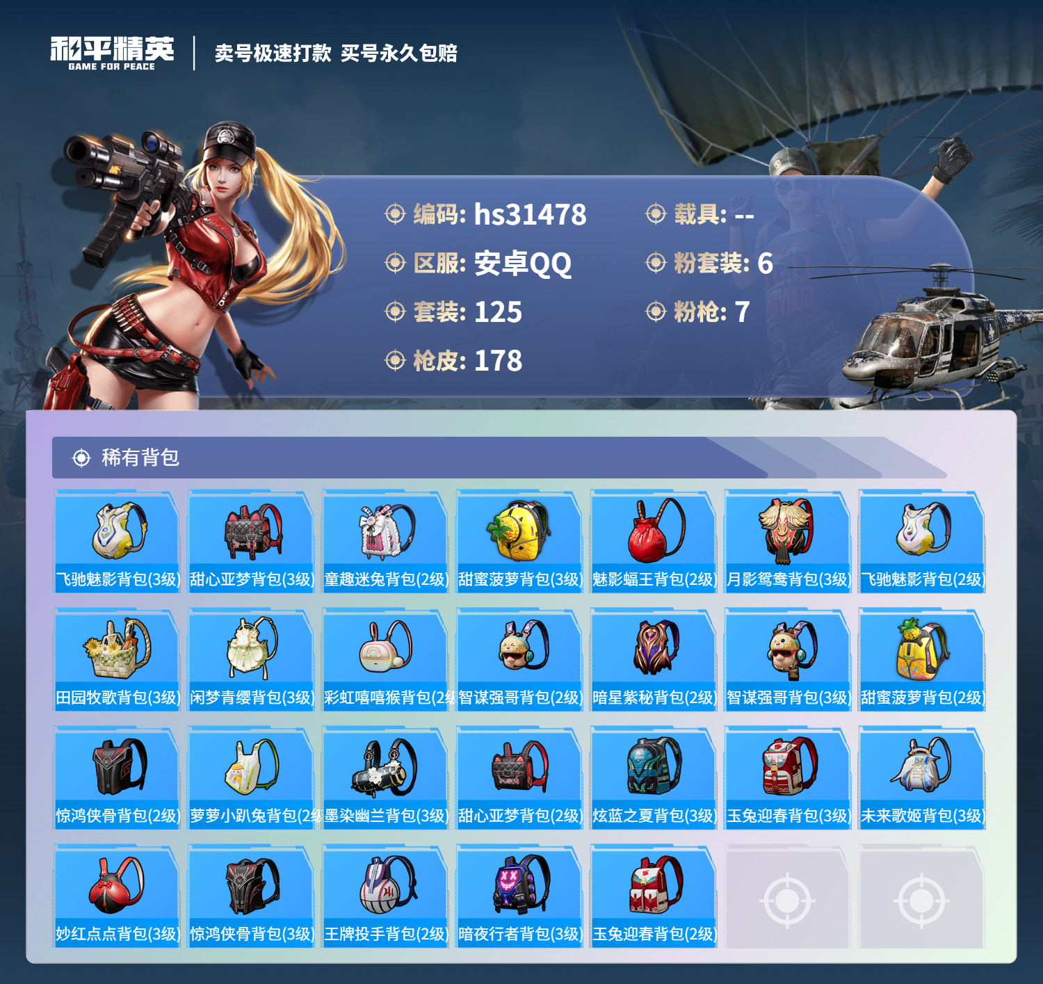 HPSJ3255590和平精英账号详情图6 HPSJ3255590和平精英账号详情图6