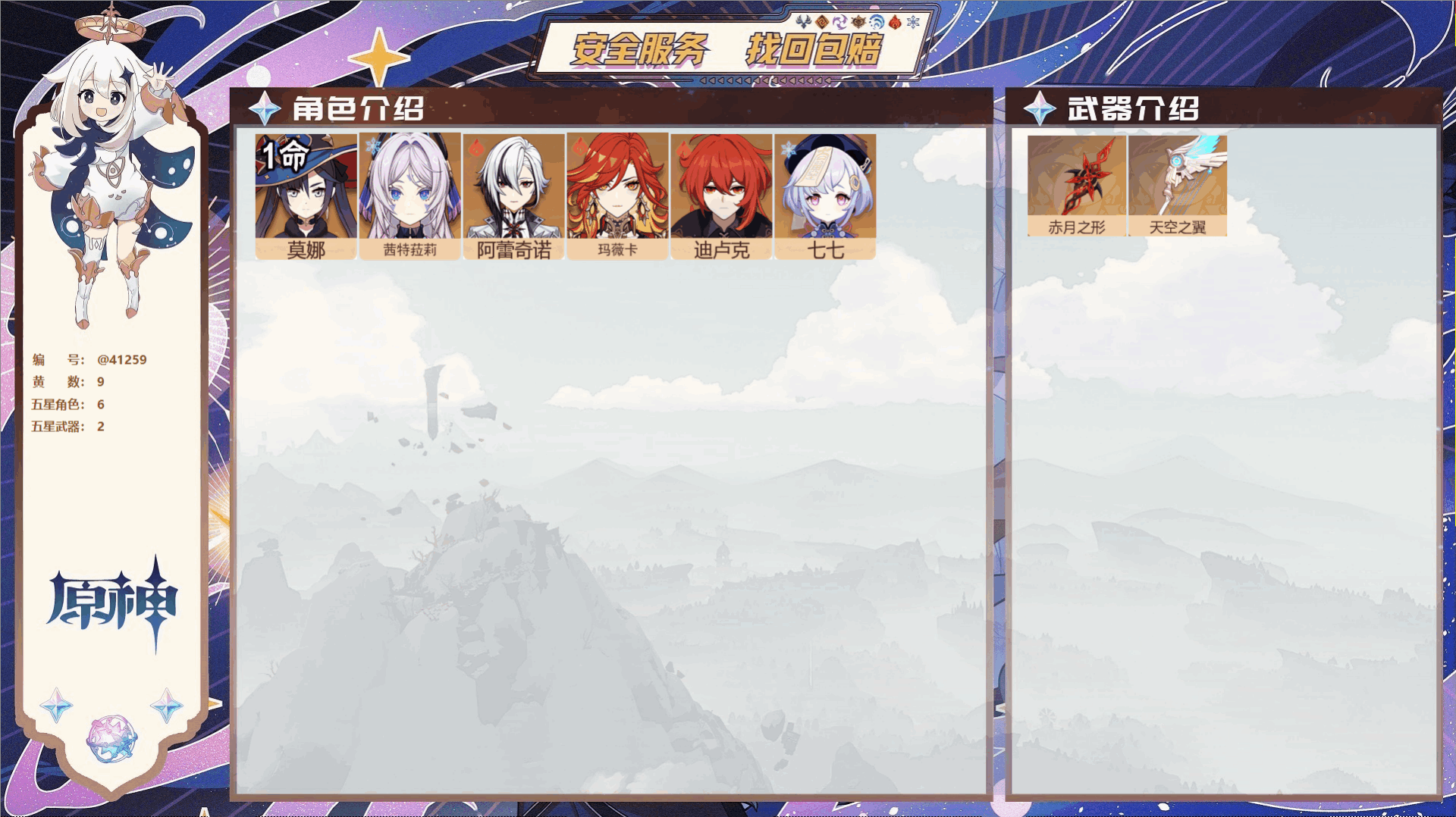 原神账号官服 天空岛@41259 邮箱不出售 冒险等级50级 女主  9黄 6个五星角色 2个五星武器 纠缠之源0--原