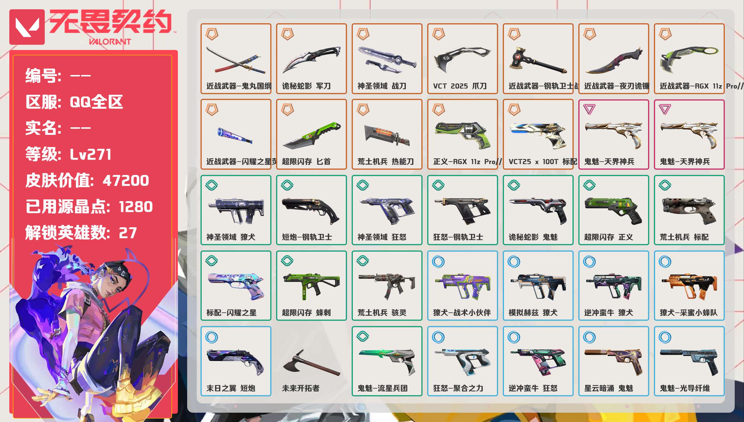 无畏契约账号QQ 等级:Lv271 | 钻石II/ 已用源晶点:1280/  皮肤价值:47200/ 英雄数:27/